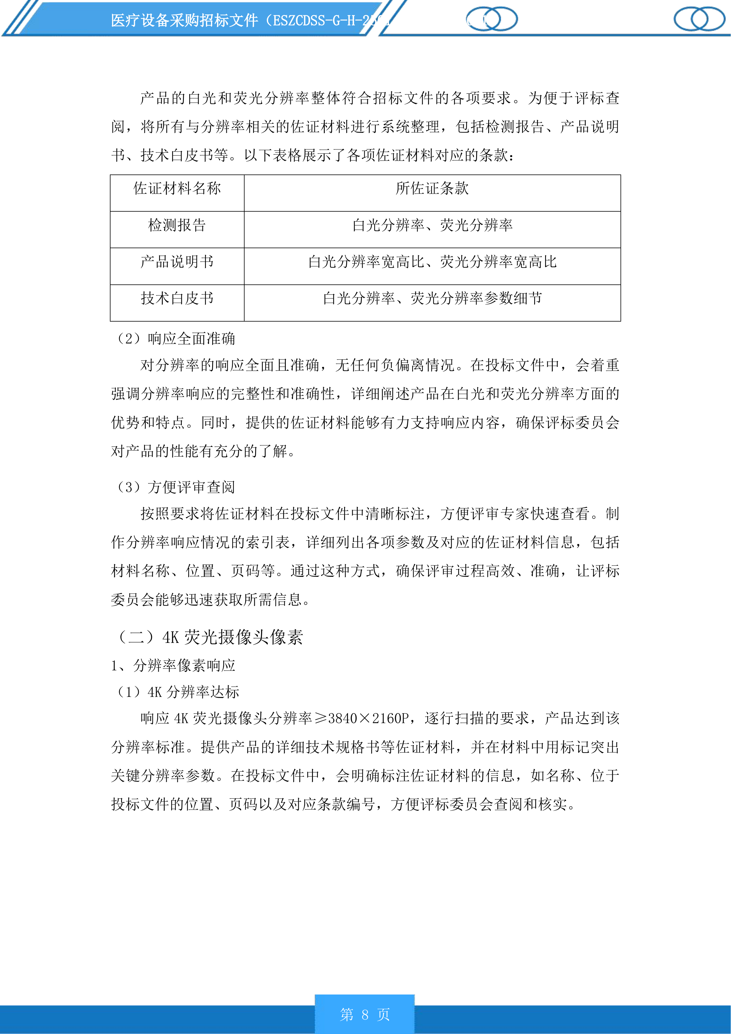 医疗设备采购投标方案.docx 第8页