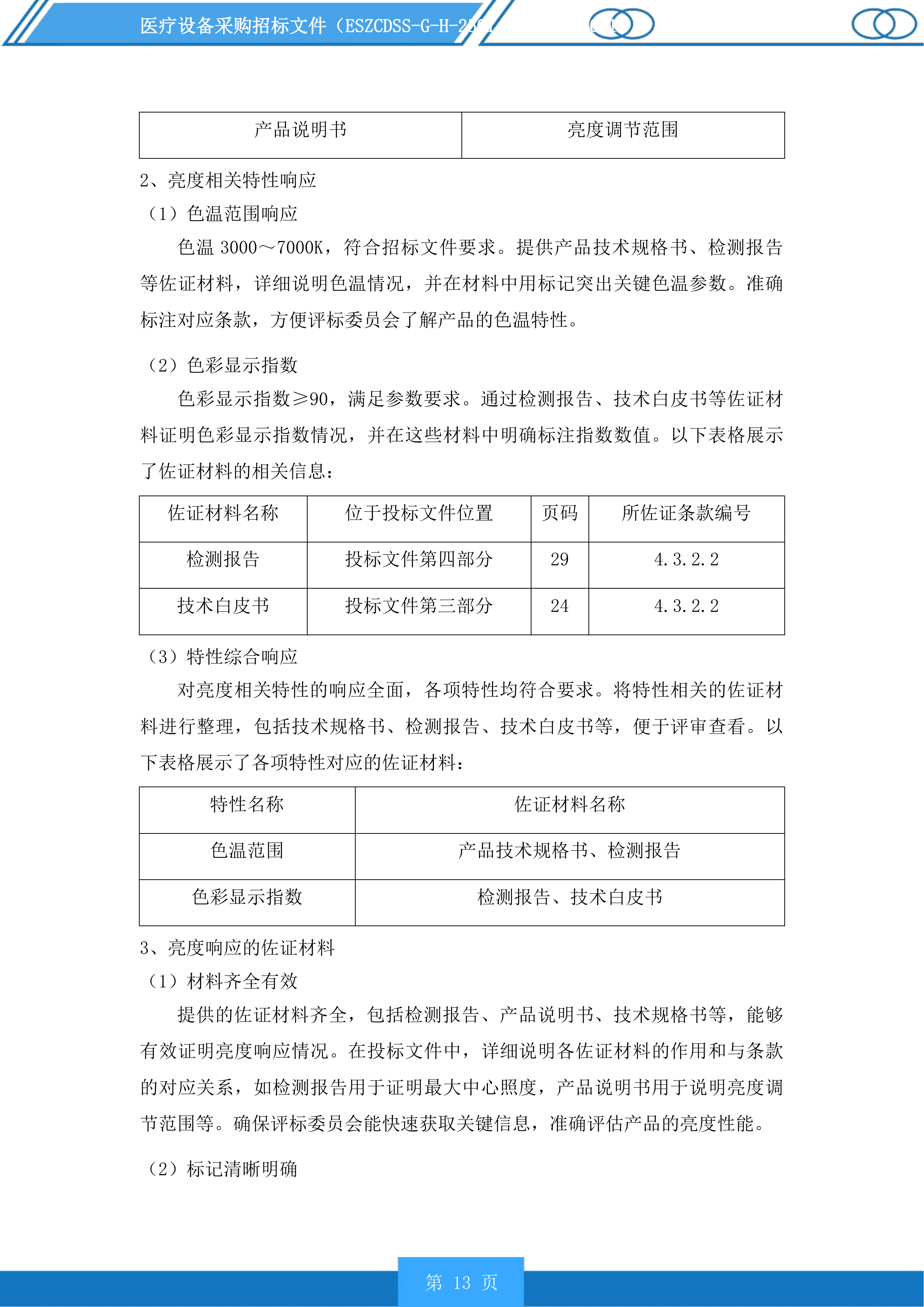 医疗设备采购投标方案.docx 第13页