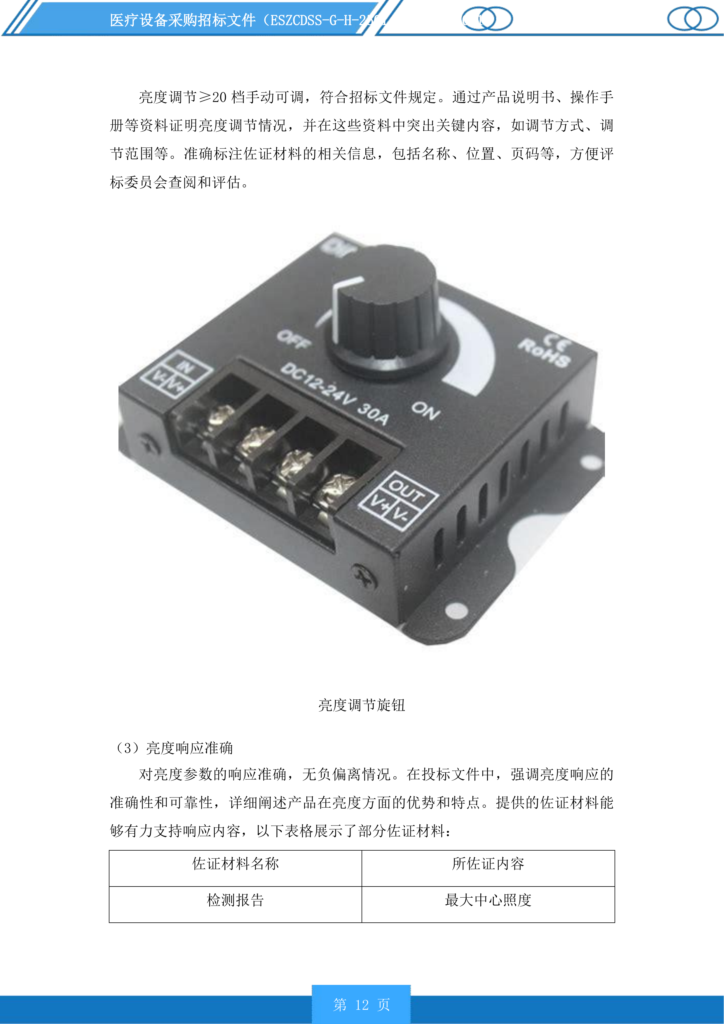 医疗设备采购投标方案.docx 第12页