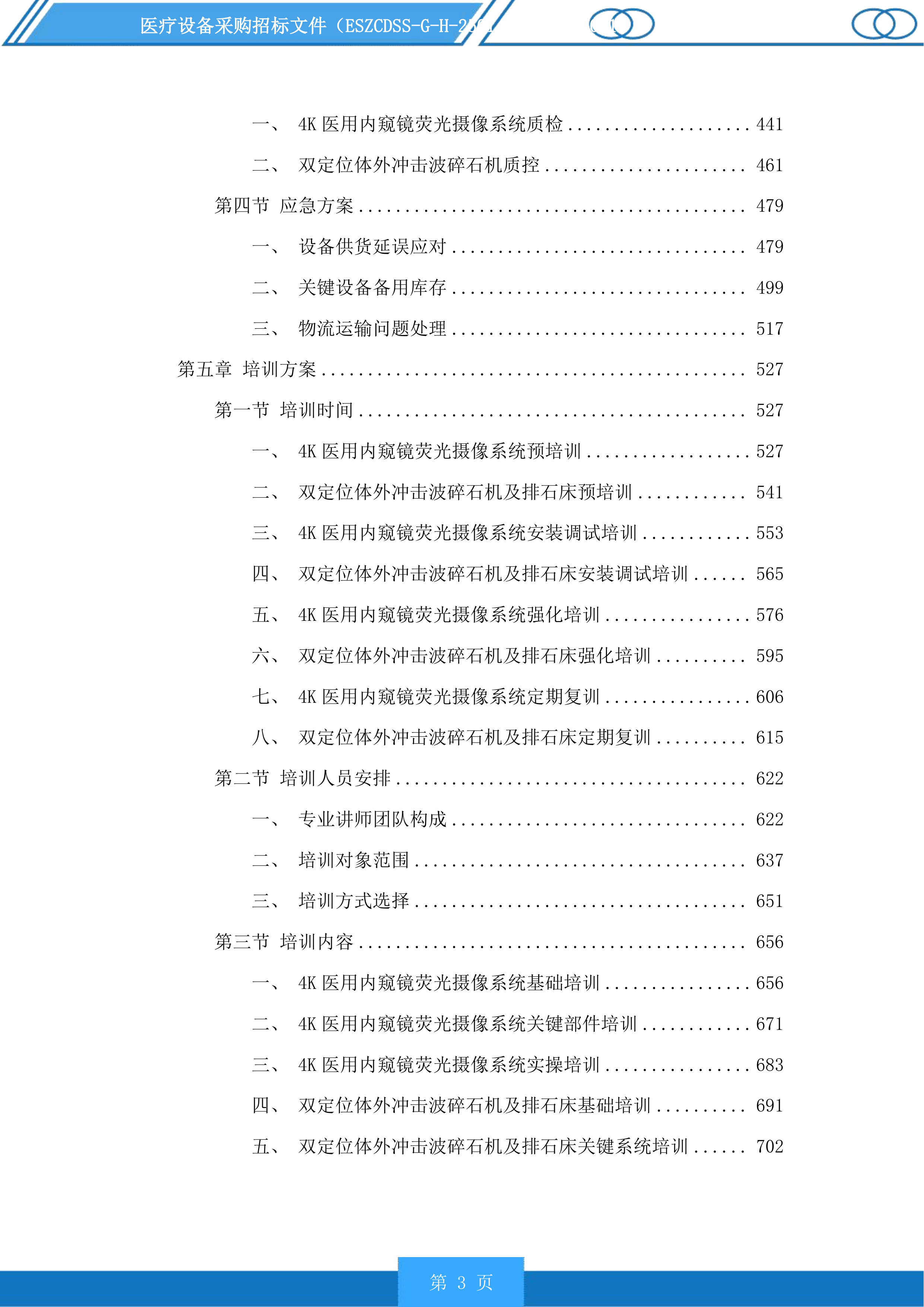 医疗设备采购投标方案.docx 第3页