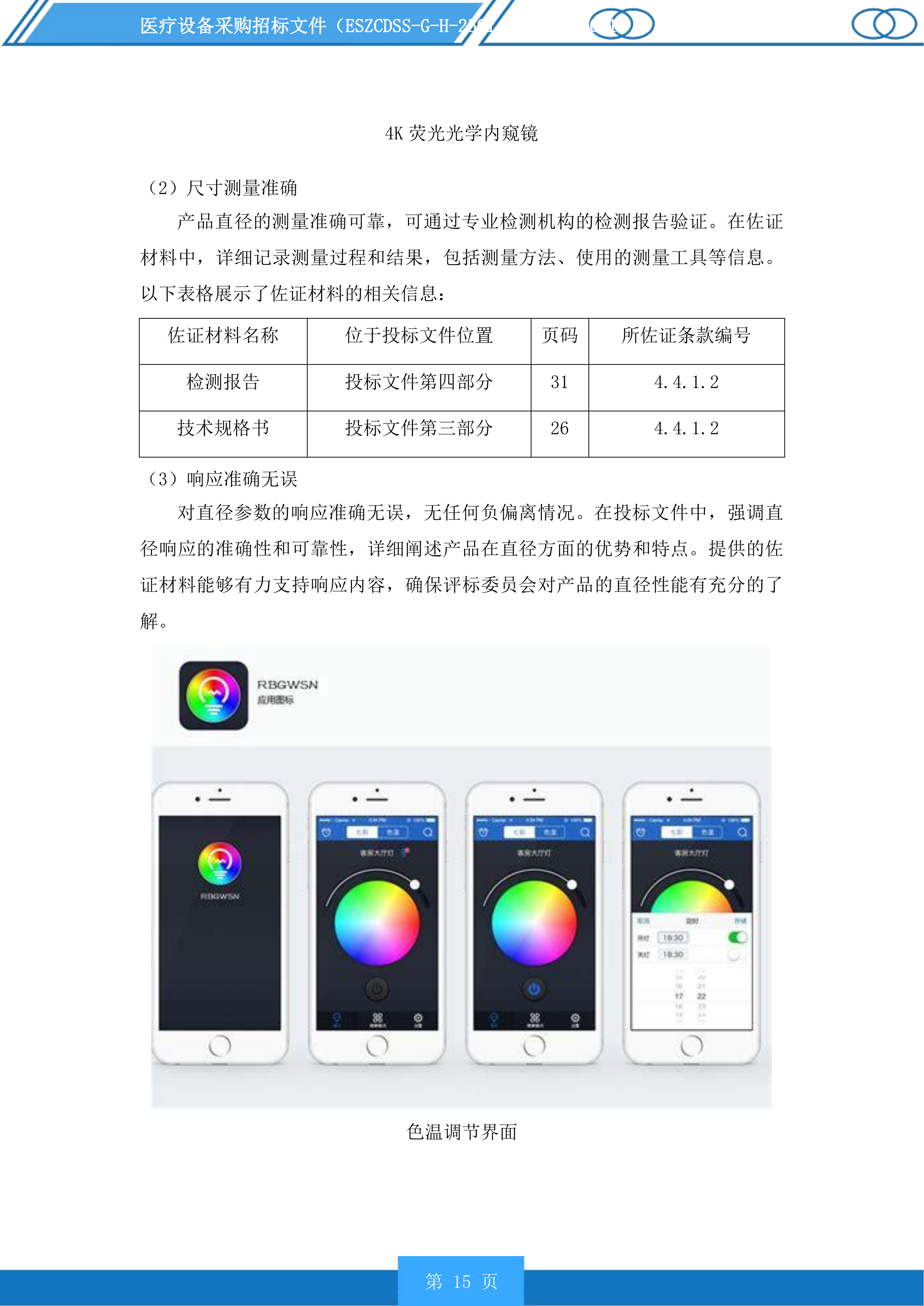 医疗设备采购投标方案.docx 第15页