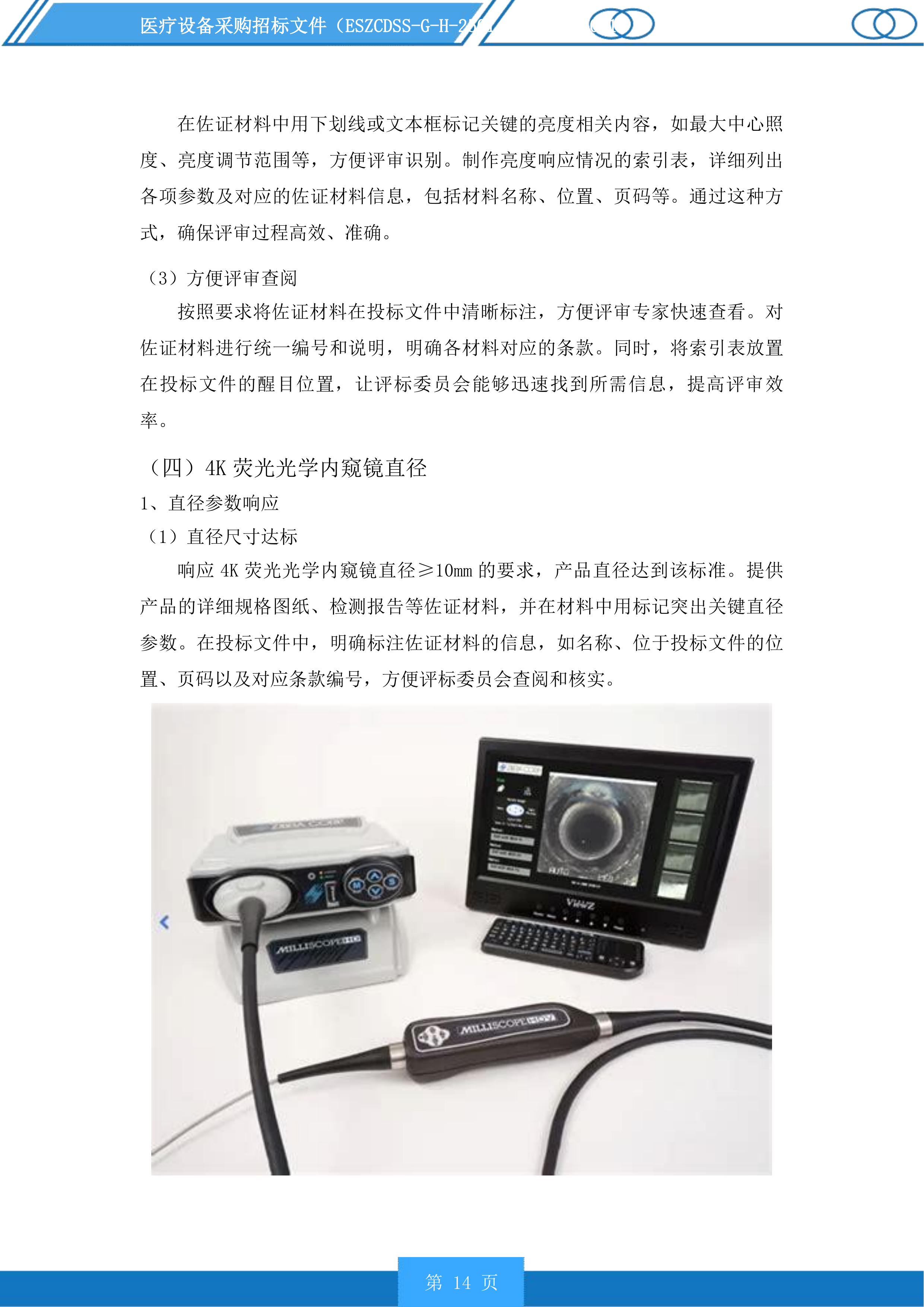 医疗设备采购投标方案.docx 第14页