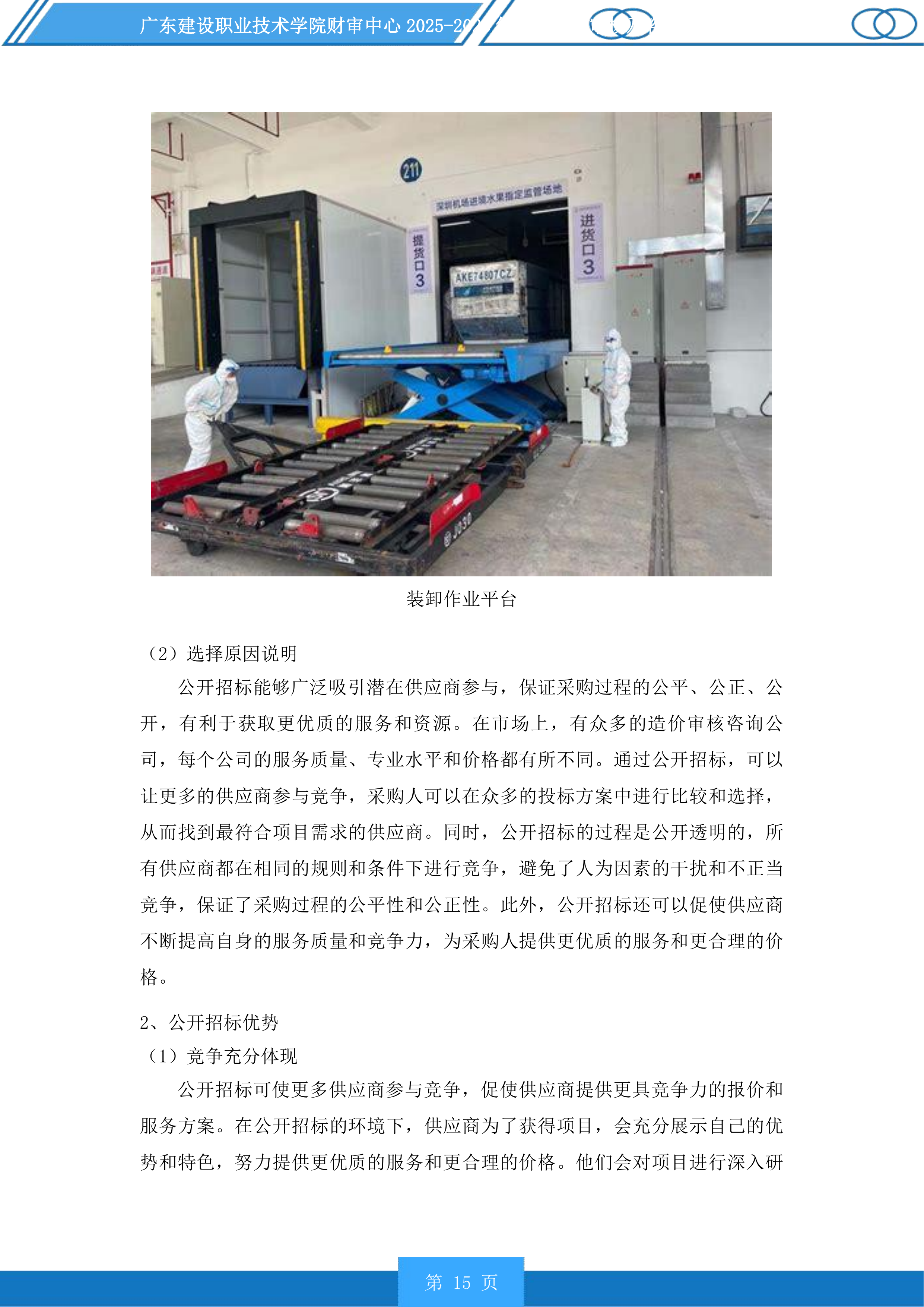 广东建设职业技术学院财审中心2025-2028年项目造价审核及咨询服务商采购项目投标方案.docx 第15页