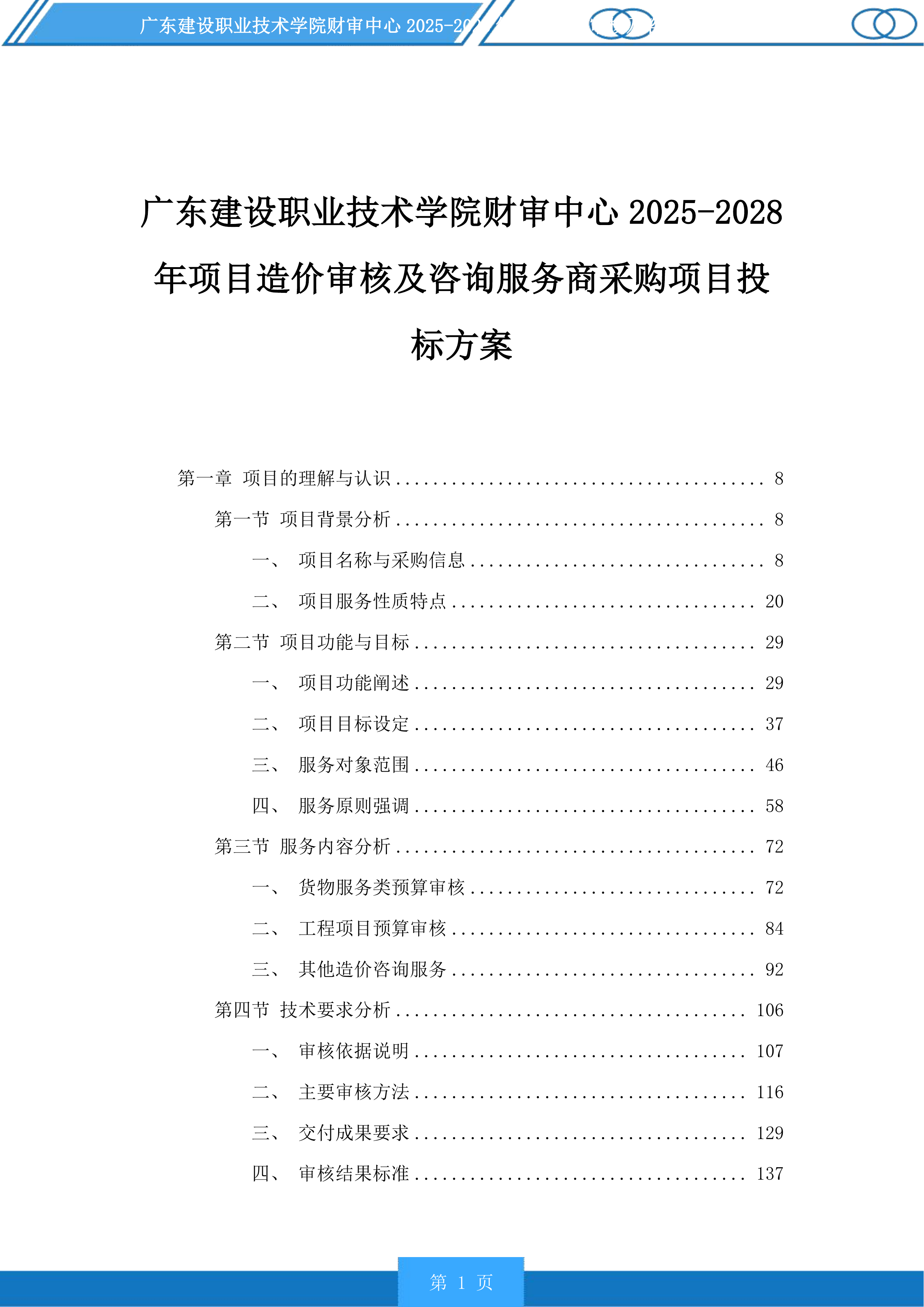 广东建设职业技术学院财审中心2025-2028年项目造价审核及咨询服务商采购项目投标方案.docx 第1页