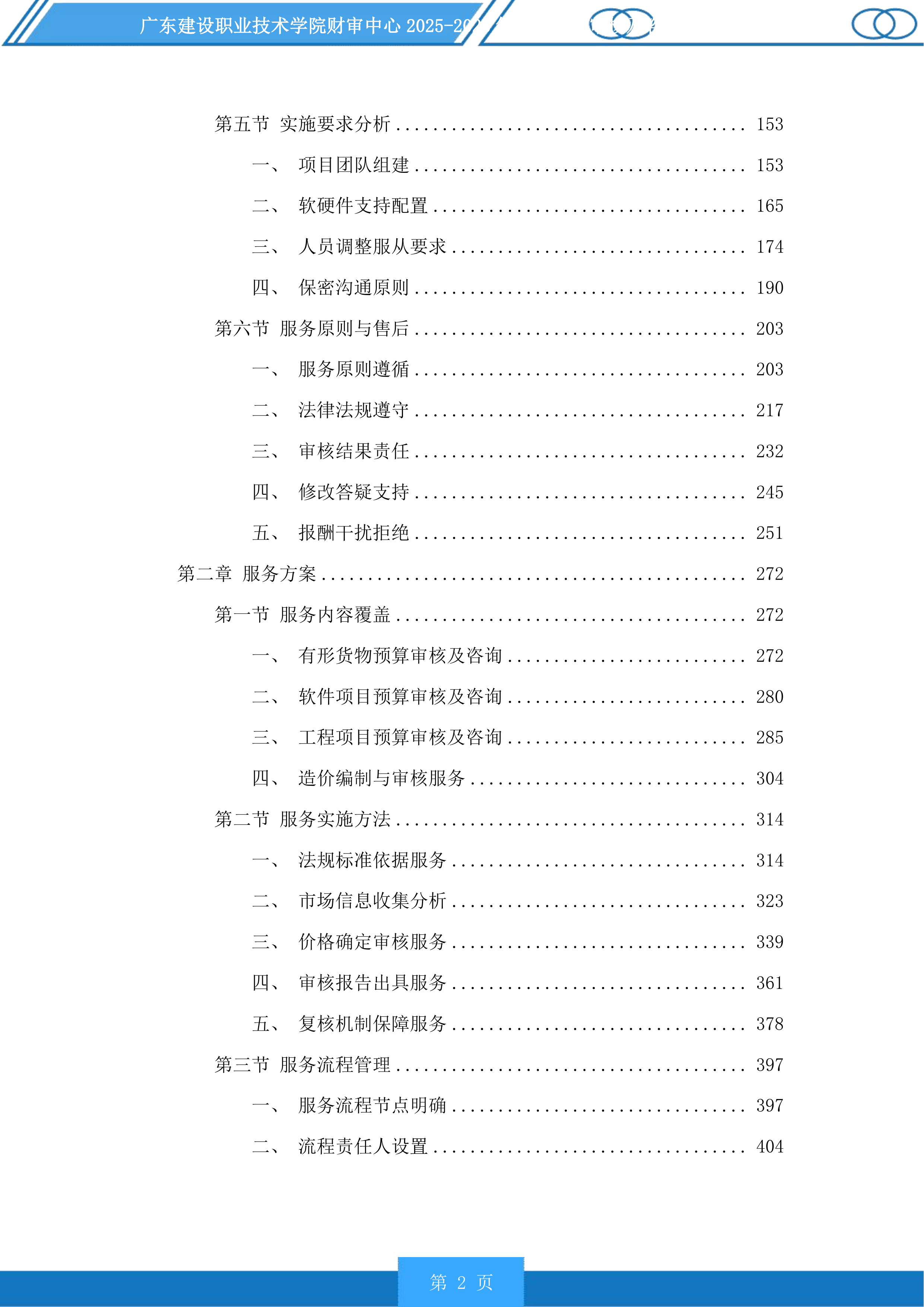 广东建设职业技术学院财审中心2025-2028年项目造价审核及咨询服务商采购项目投标方案.docx 第2页
