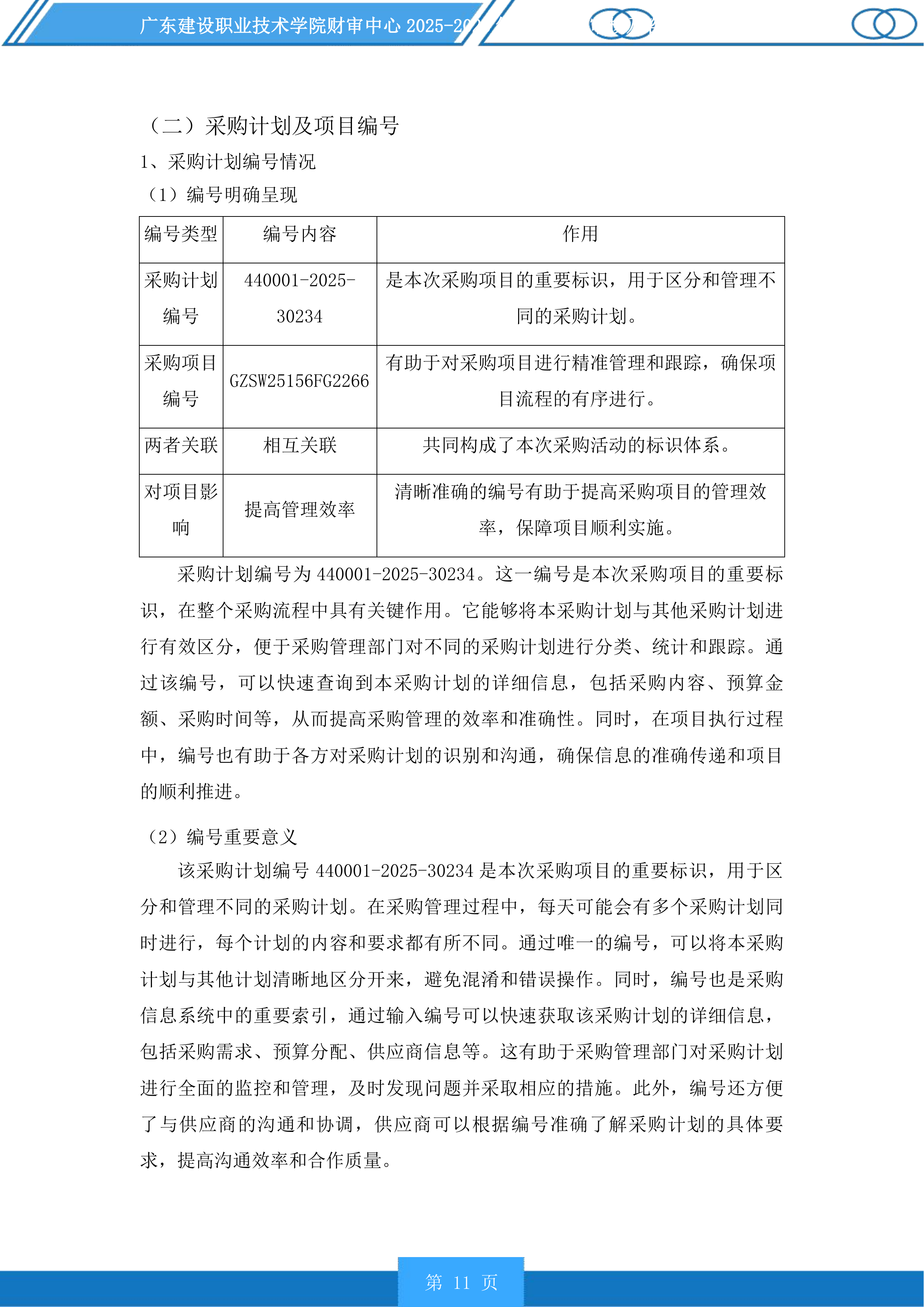 广东建设职业技术学院财审中心2025-2028年项目造价审核及咨询服务商采购项目投标方案.docx 第11页
