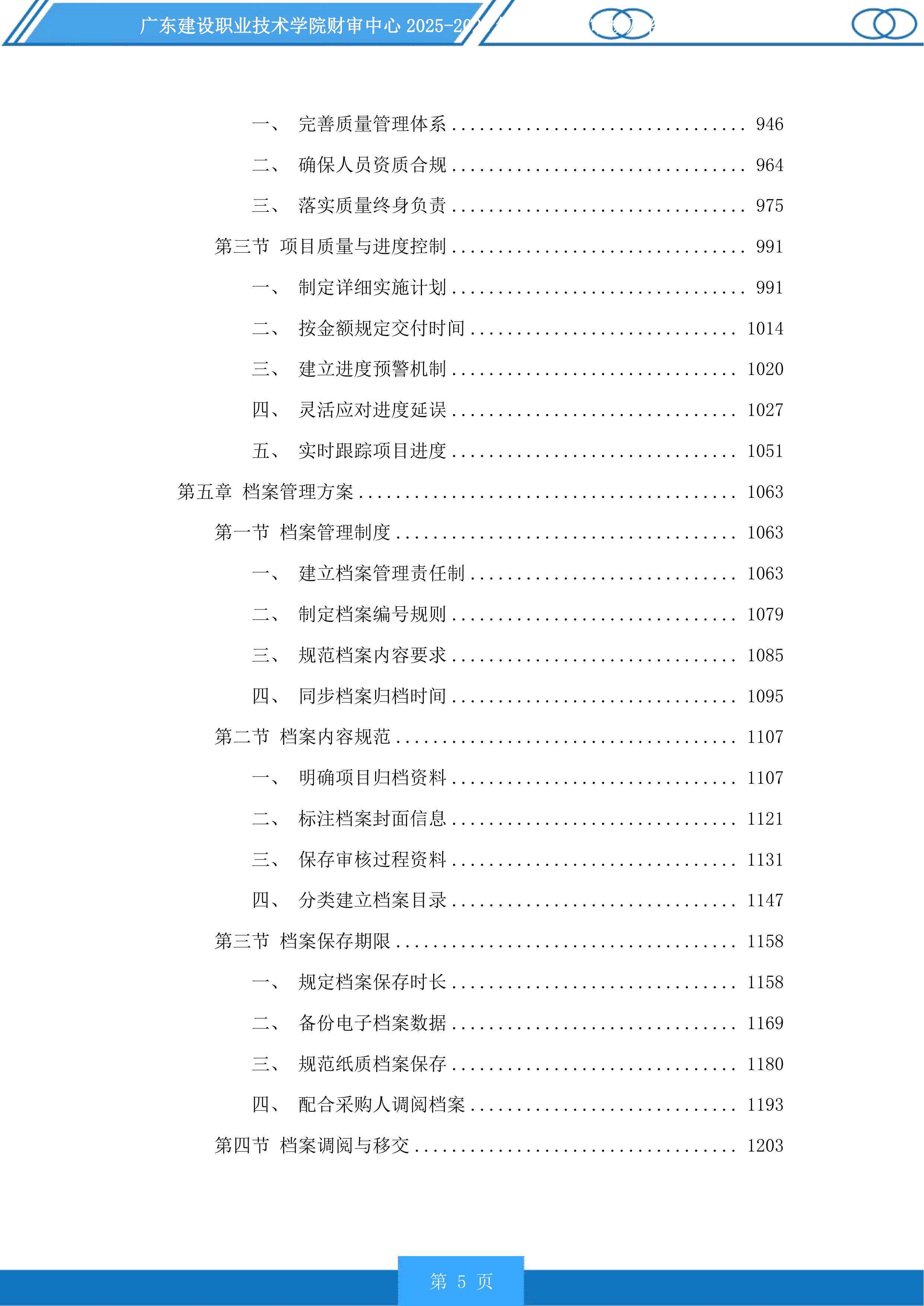 广东建设职业技术学院财审中心2025-2028年项目造价审核及咨询服务商采购项目投标方案.docx 第5页