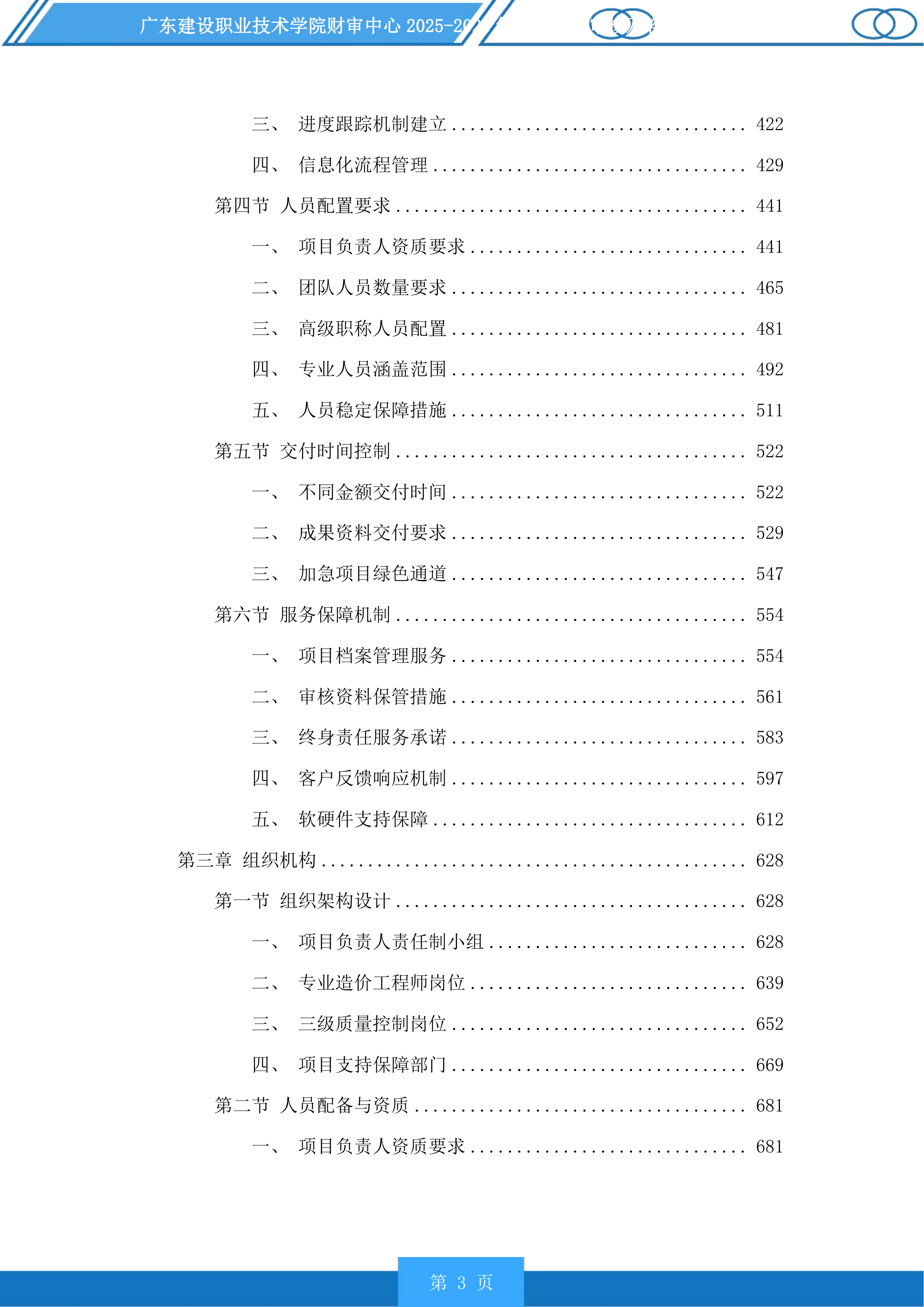 广东建设职业技术学院财审中心2025-2028年项目造价审核及咨询服务商采购项目投标方案.docx 第3页