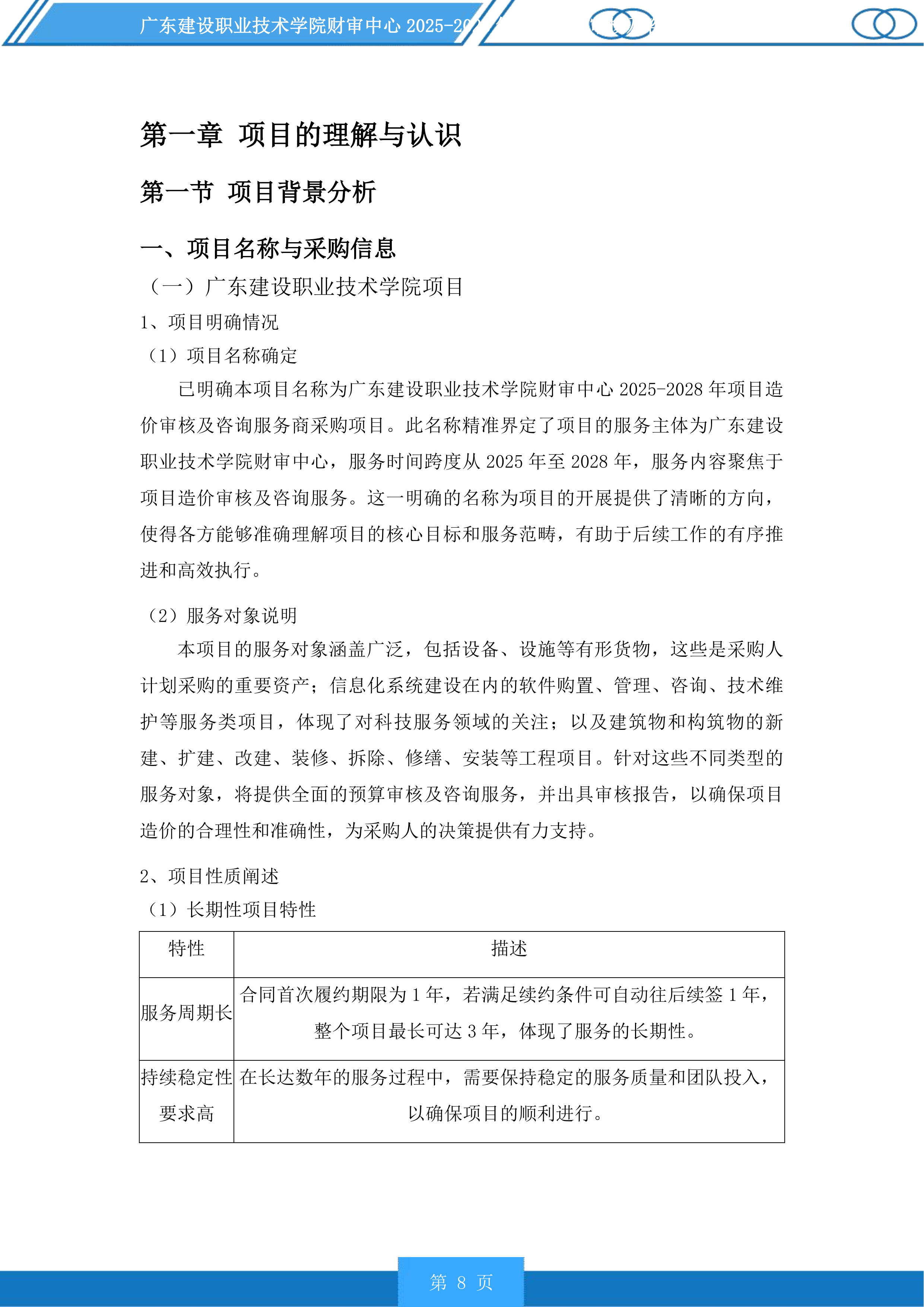 广东建设职业技术学院财审中心2025-2028年项目造价审核及咨询服务商采购项目投标方案.docx 第8页
