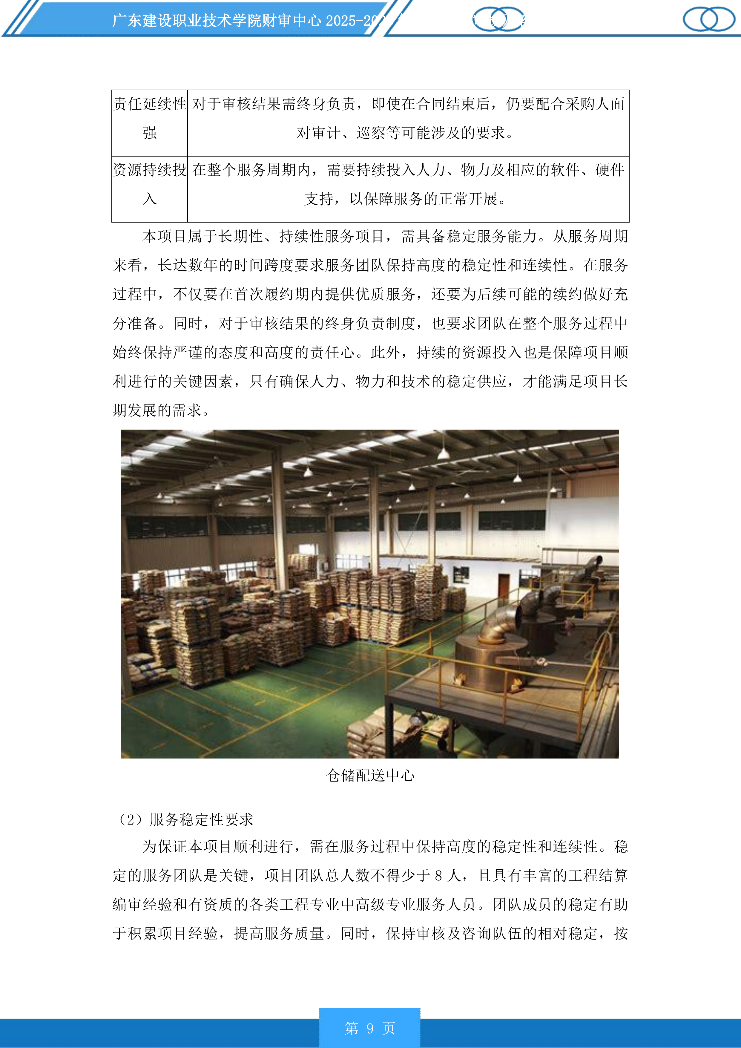 广东建设职业技术学院财审中心2025-2028年项目造价审核及咨询服务商采购项目投标方案.docx 第9页