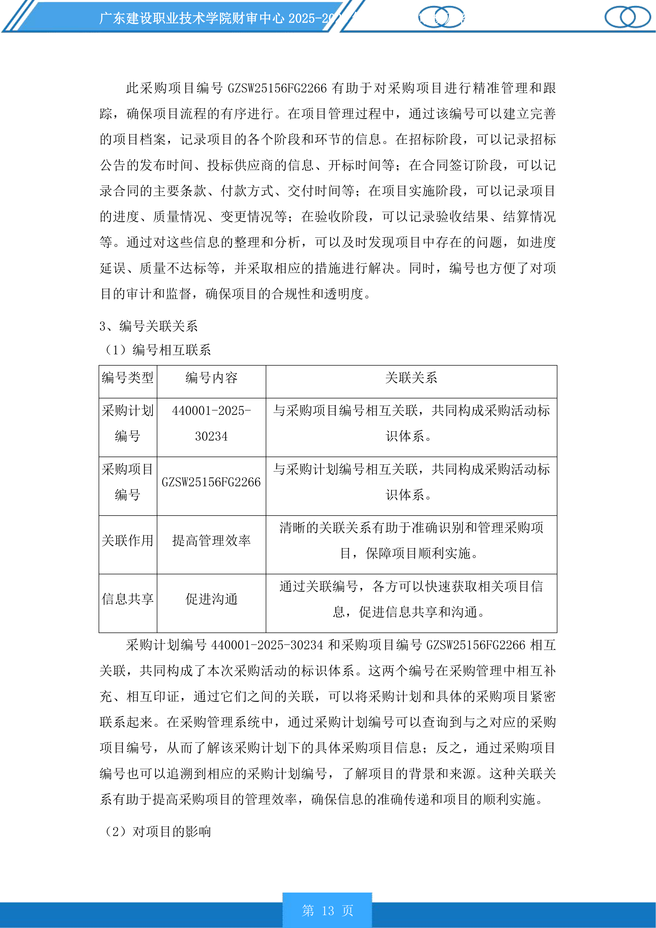 广东建设职业技术学院财审中心2025-2028年项目造价审核及咨询服务商采购项目投标方案.docx 第13页