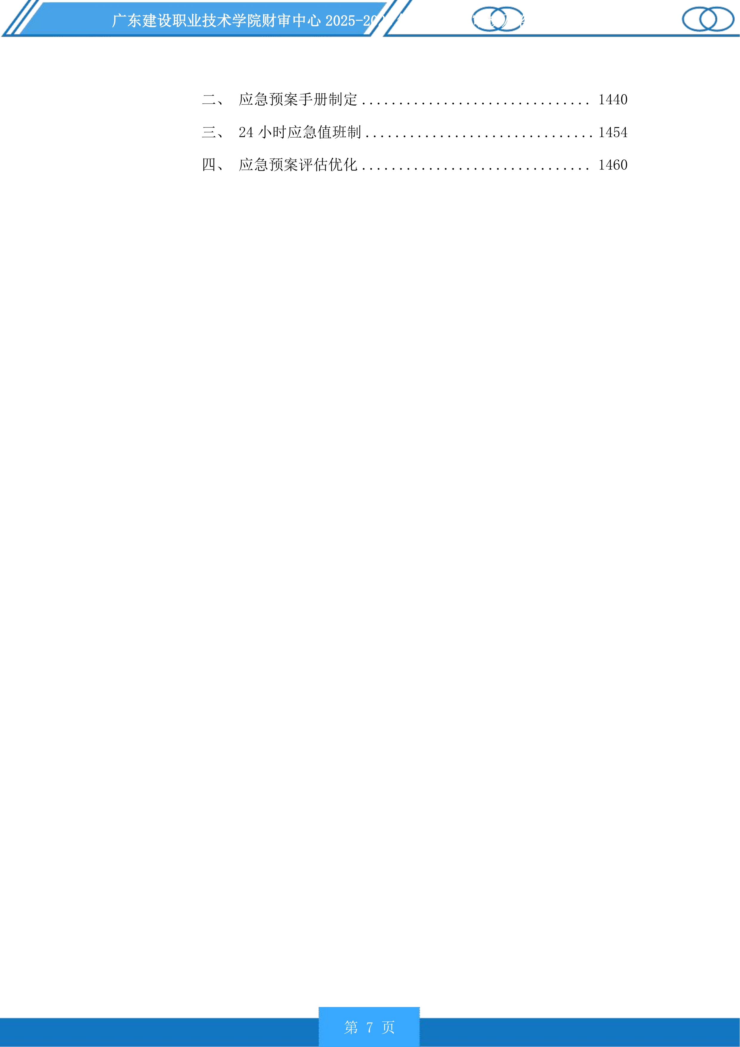 广东建设职业技术学院财审中心2025-2028年项目造价审核及咨询服务商采购项目投标方案.docx 第7页