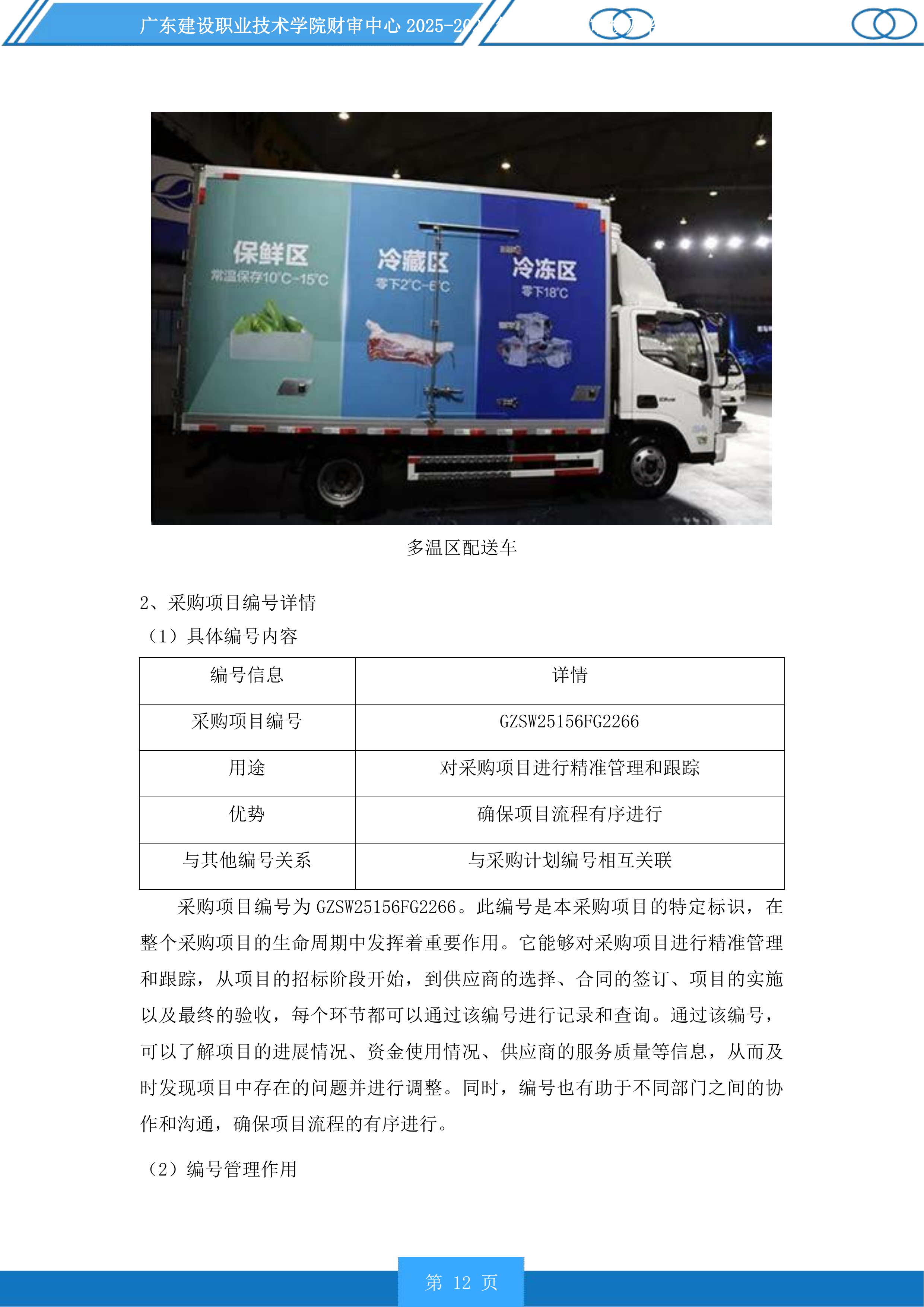 广东建设职业技术学院财审中心2025-2028年项目造价审核及咨询服务商采购项目投标方案.docx 第12页