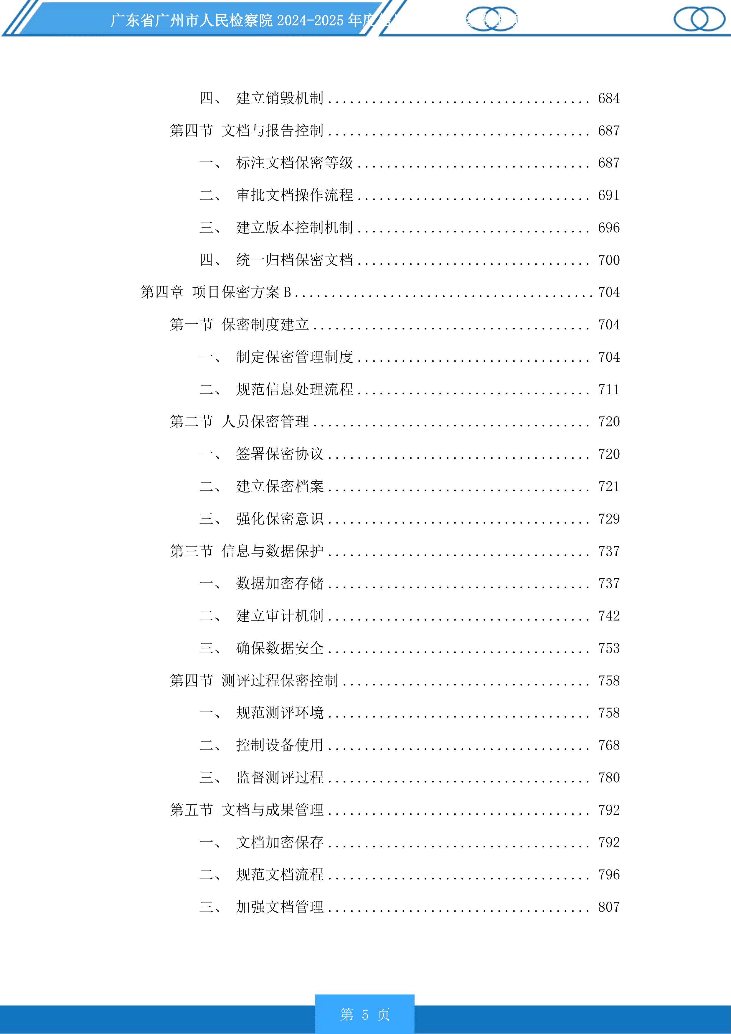 广东省广州市人民检察院2024-2025年度信息化项目等级保护测评服务采购项目投标方案.docx 第5页