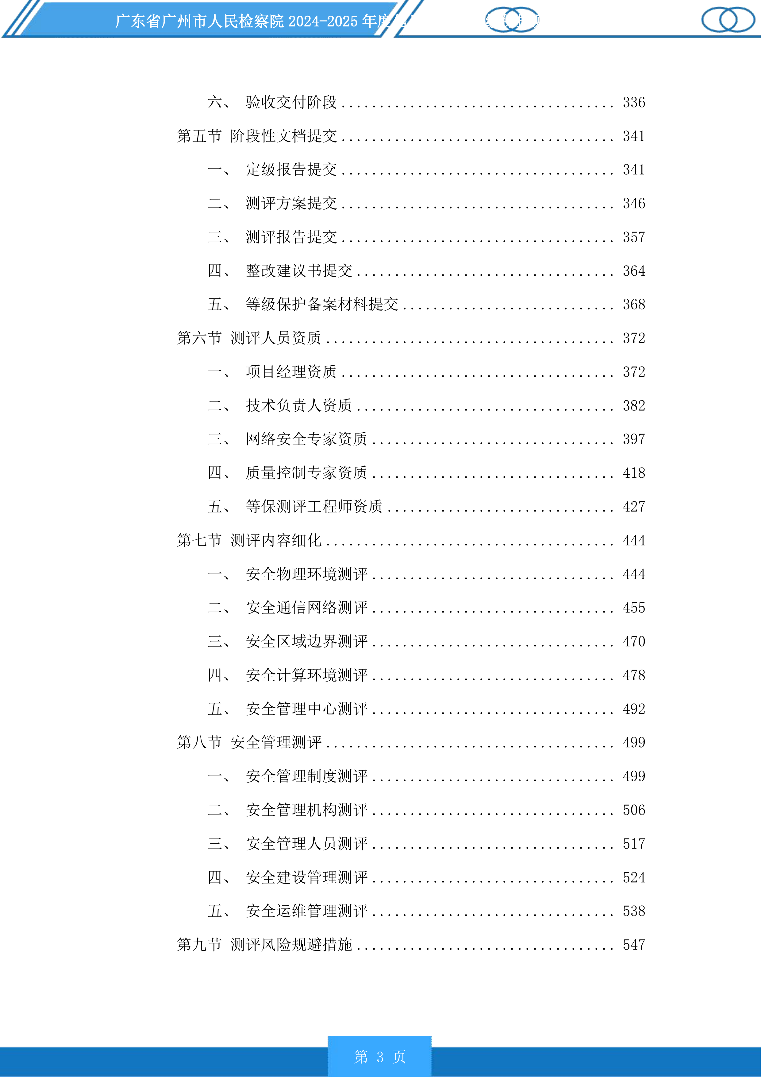 广东省广州市人民检察院2024-2025年度信息化项目等级保护测评服务采购项目投标方案.docx 第3页