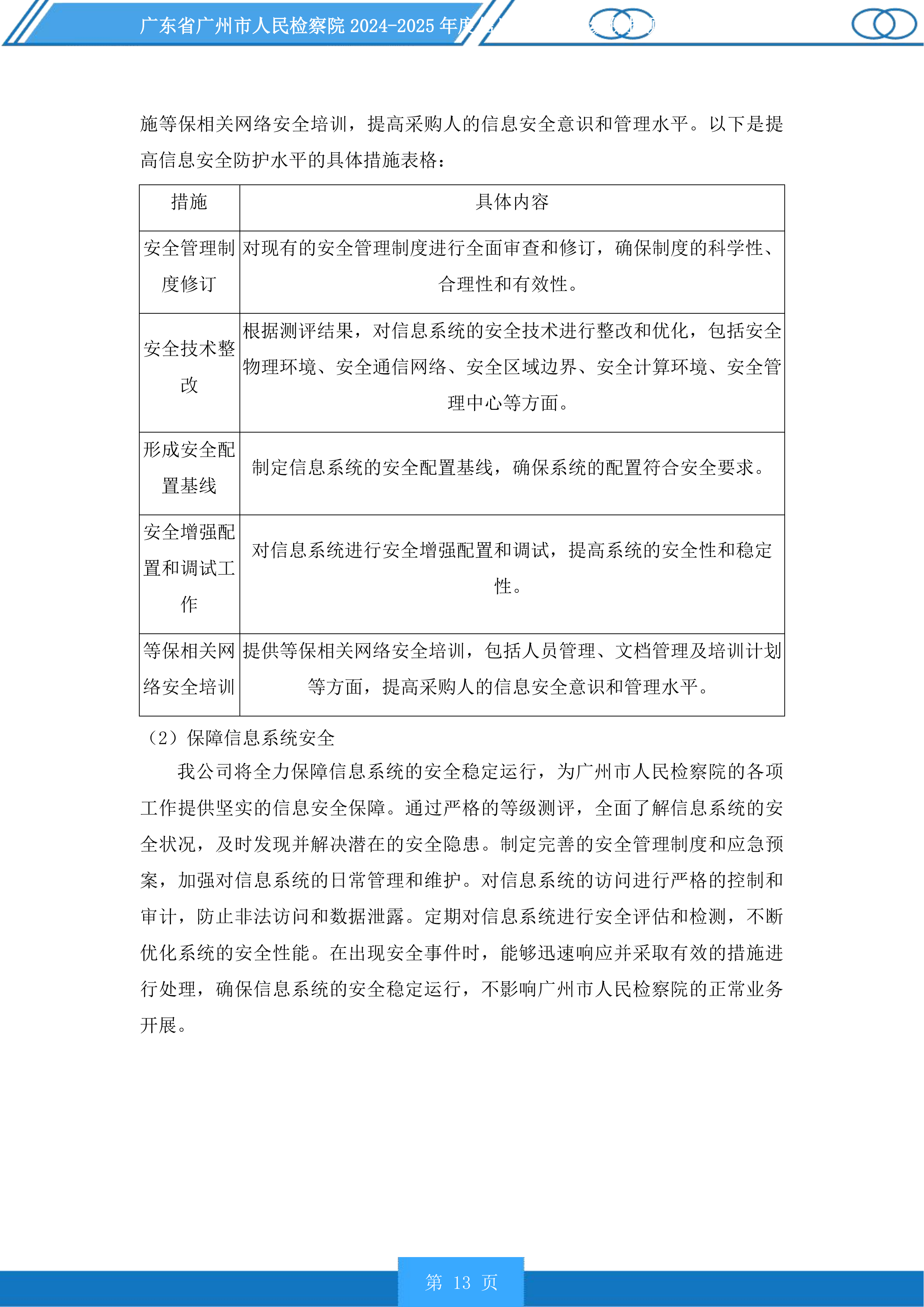 广东省广州市人民检察院2024-2025年度信息化项目等级保护测评服务采购项目投标方案.docx 第13页