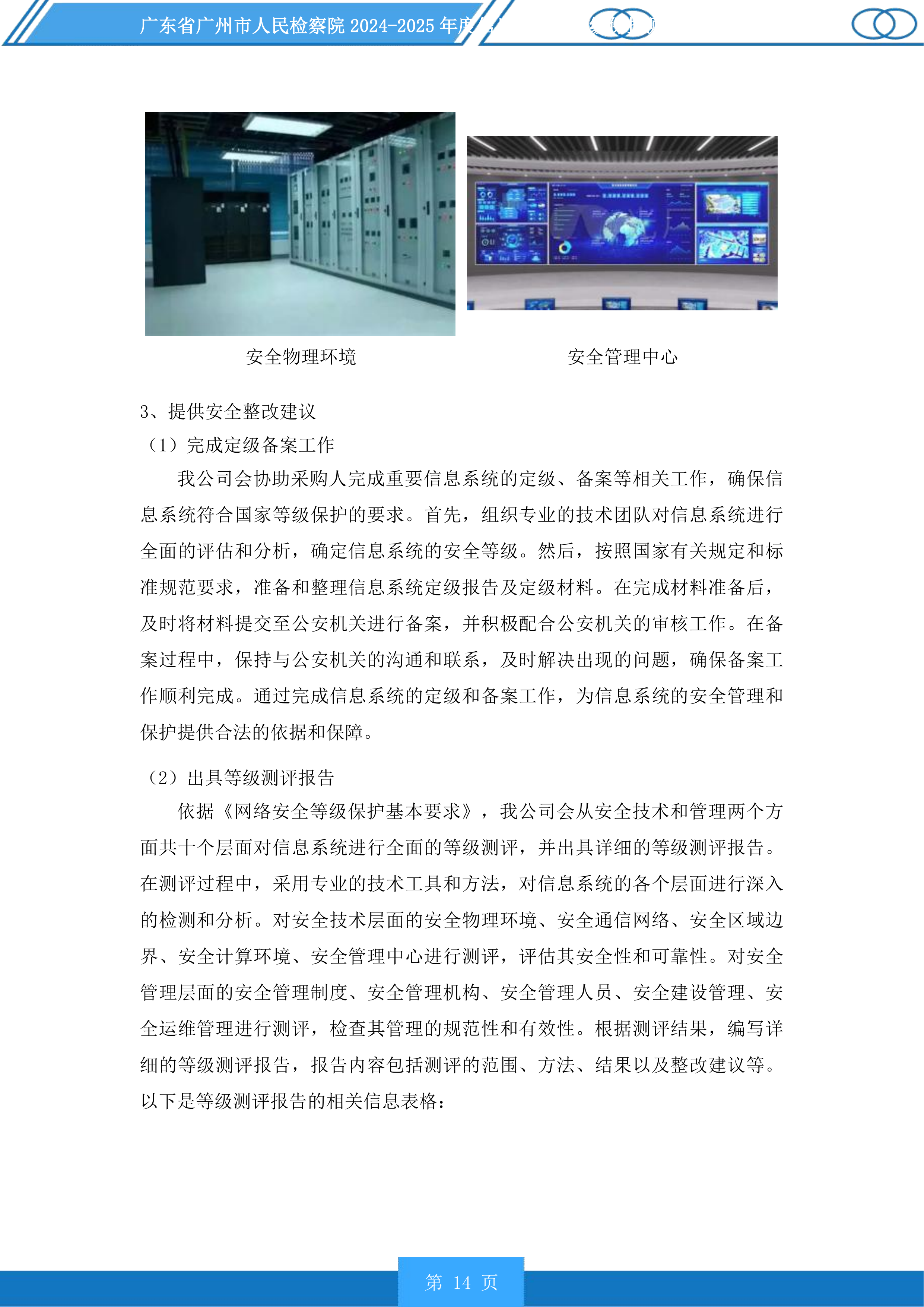 广东省广州市人民检察院2024-2025年度信息化项目等级保护测评服务采购项目投标方案.docx 第14页