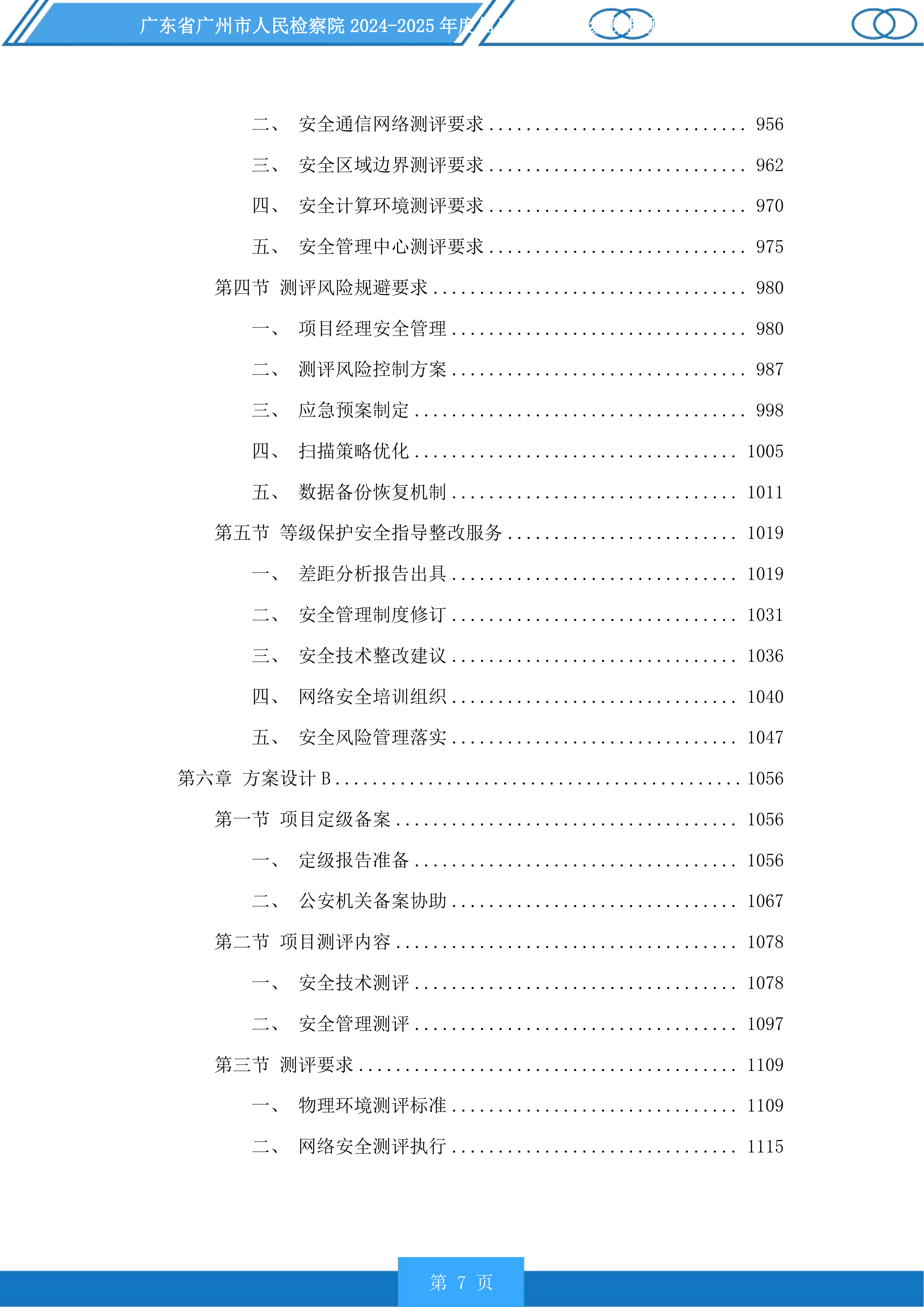 广东省广州市人民检察院2024-2025年度信息化项目等级保护测评服务采购项目投标方案.docx 第7页