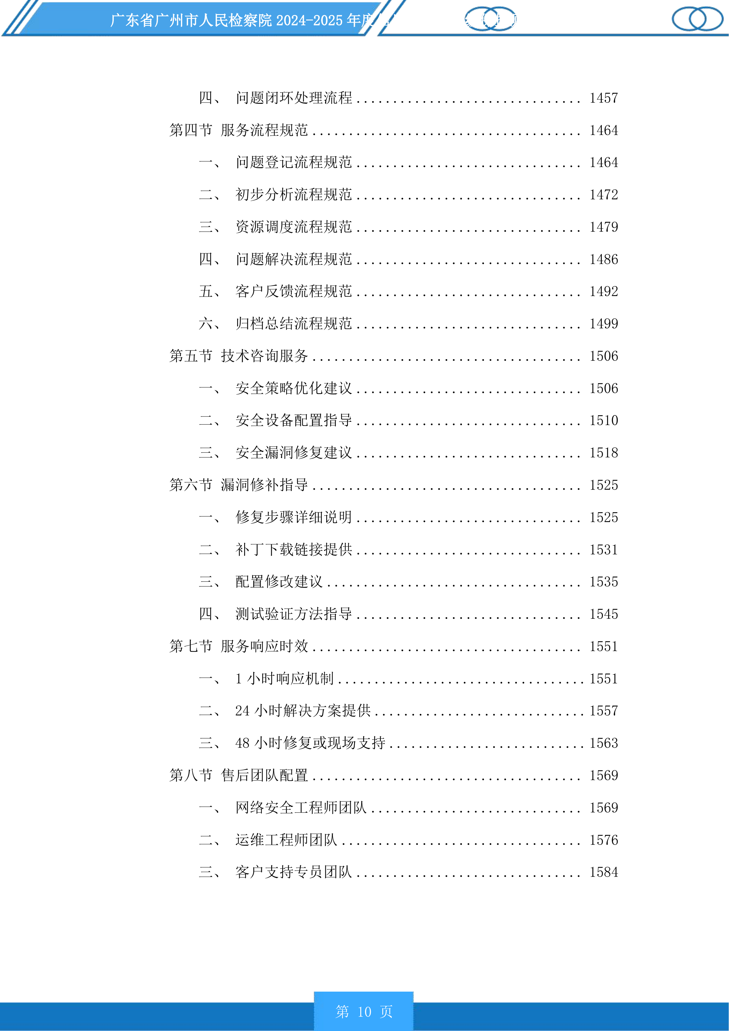 广东省广州市人民检察院2024-2025年度信息化项目等级保护测评服务采购项目投标方案.docx 第10页