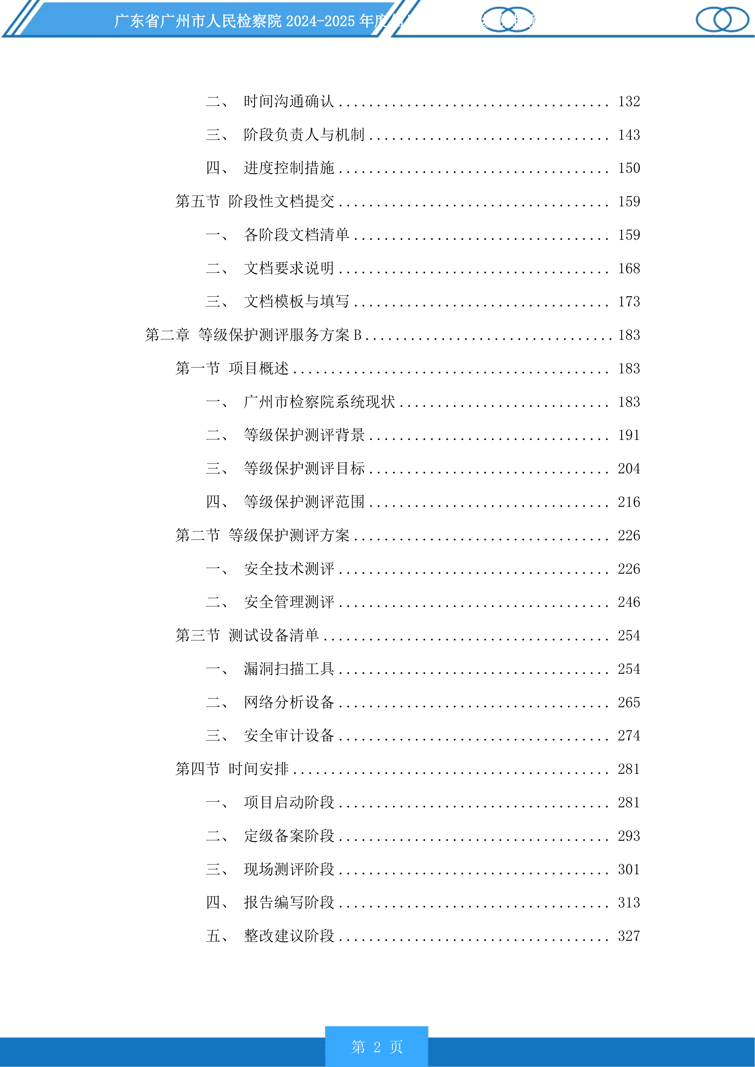 广东省广州市人民检察院2024-2025年度信息化项目等级保护测评服务采购项目投标方案.docx 第2页