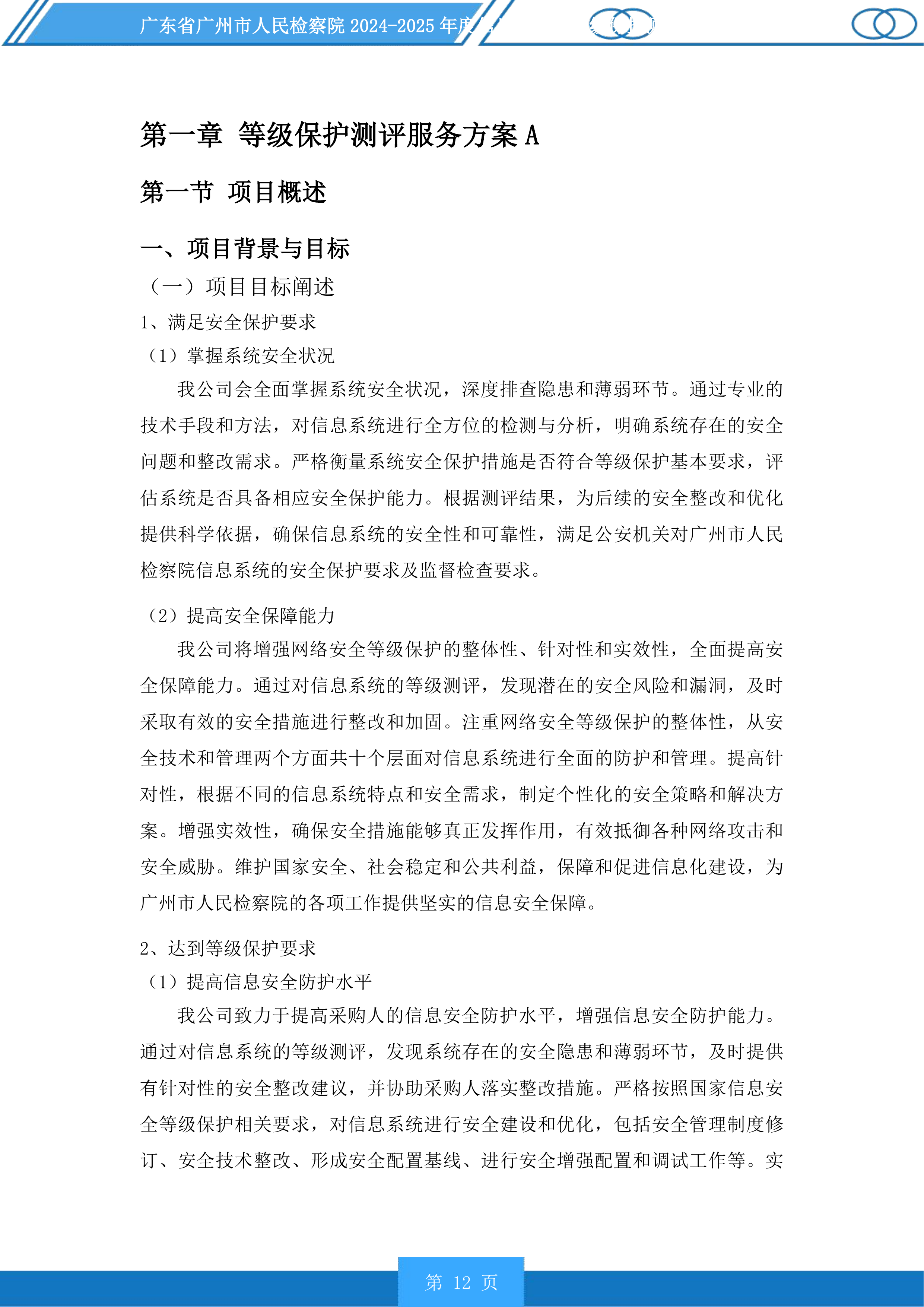 广东省广州市人民检察院2024-2025年度信息化项目等级保护测评服务采购项目投标方案.docx 第12页