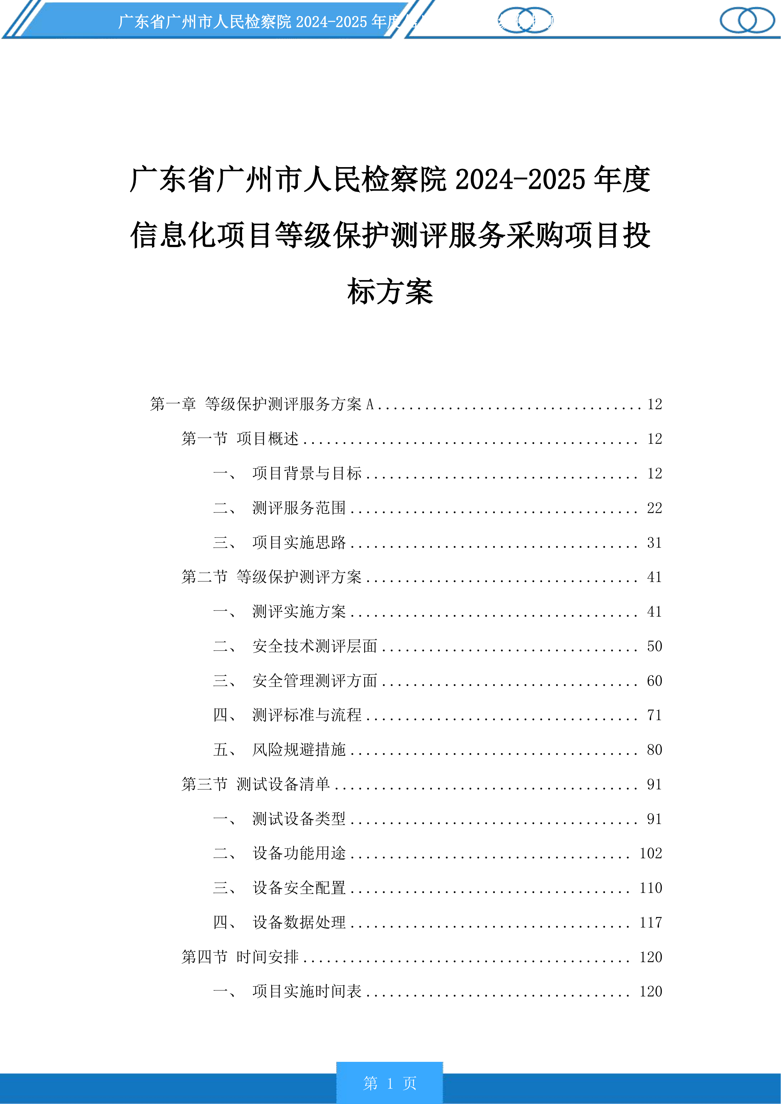 广东省广州市人民检察院2024-2025年度信息化项目等级保护测评服务采购项目投标方案.docx 第1页
