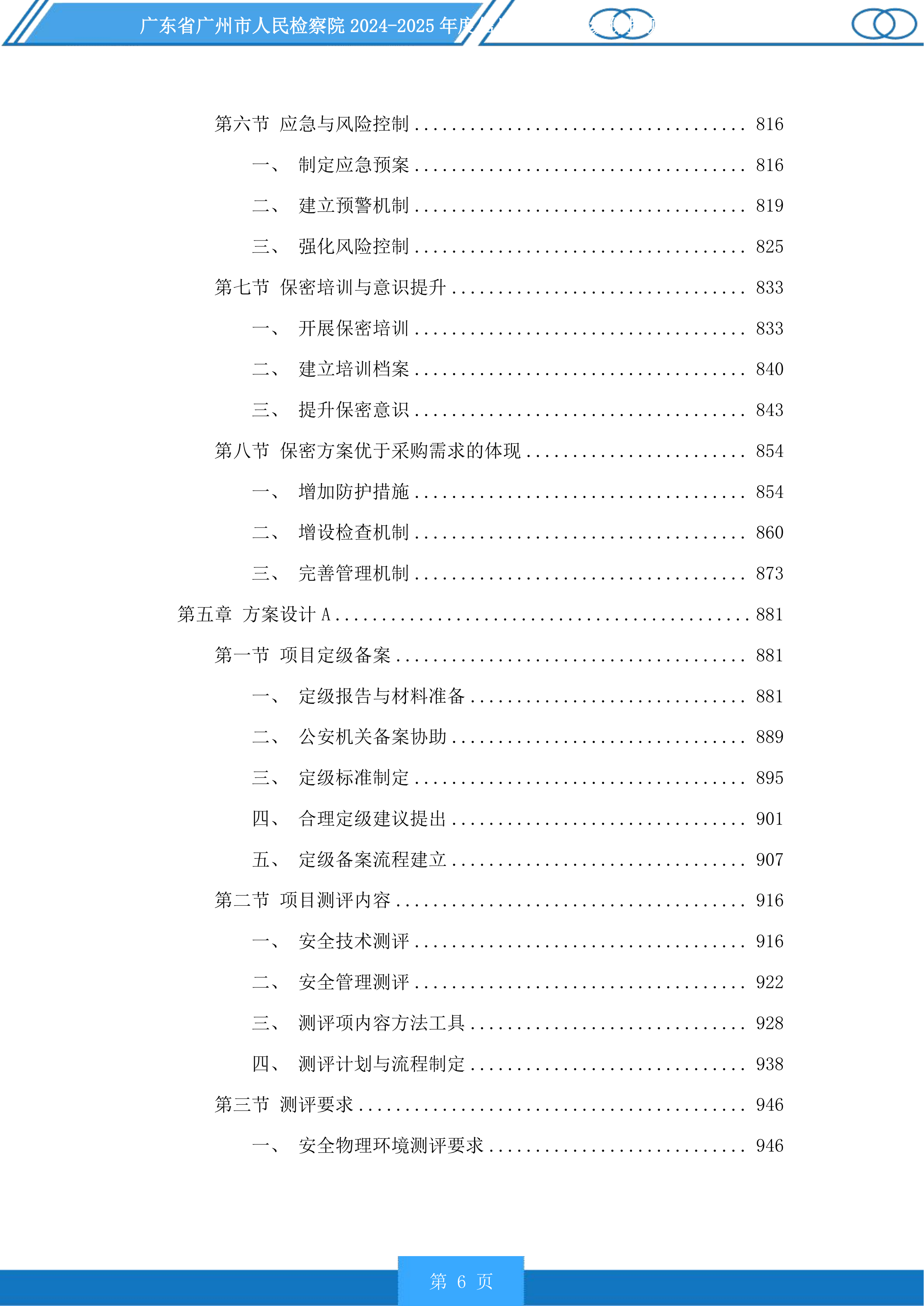 广东省广州市人民检察院2024-2025年度信息化项目等级保护测评服务采购项目投标方案.docx 第6页