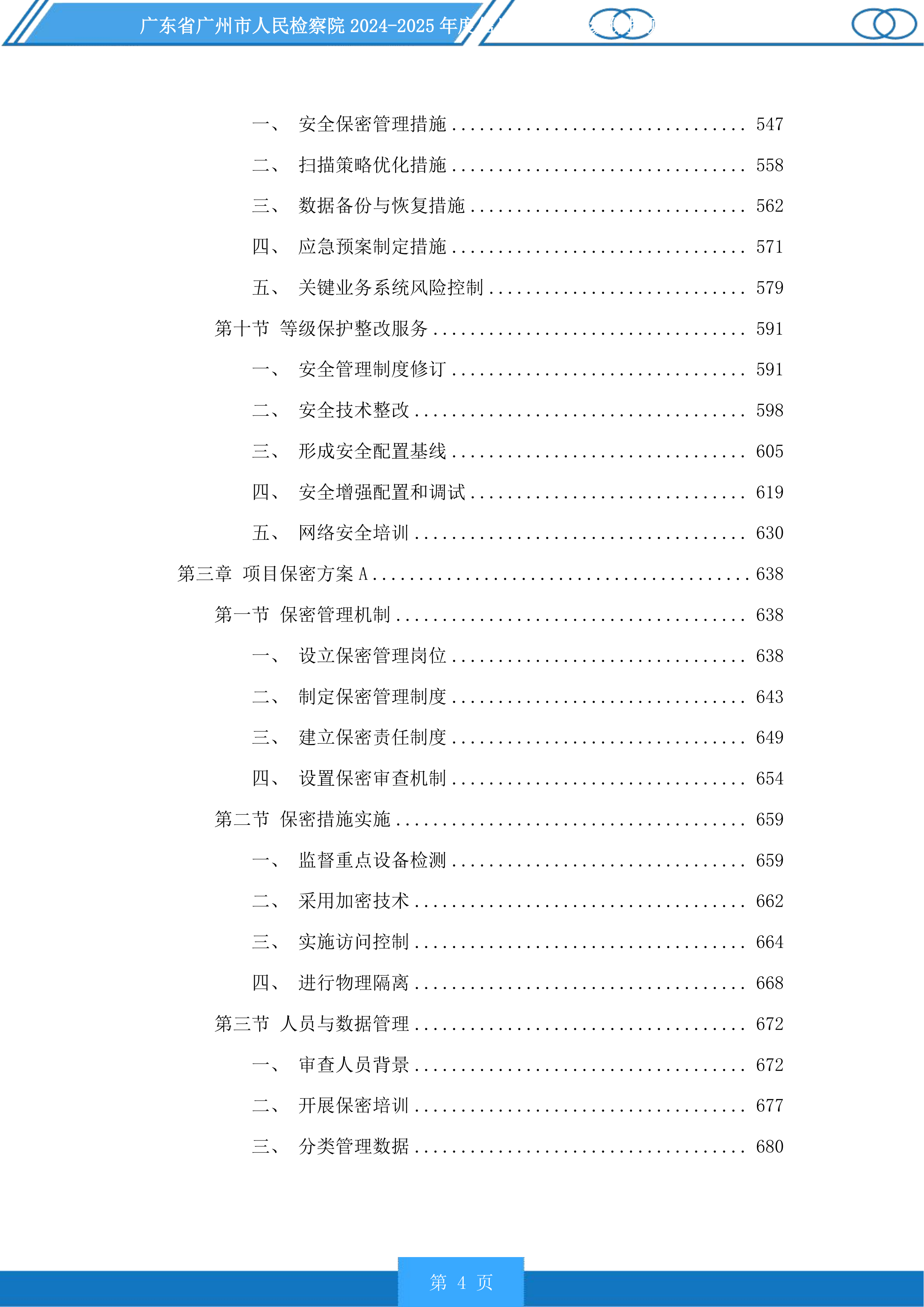 广东省广州市人民检察院2024-2025年度信息化项目等级保护测评服务采购项目投标方案.docx 第4页