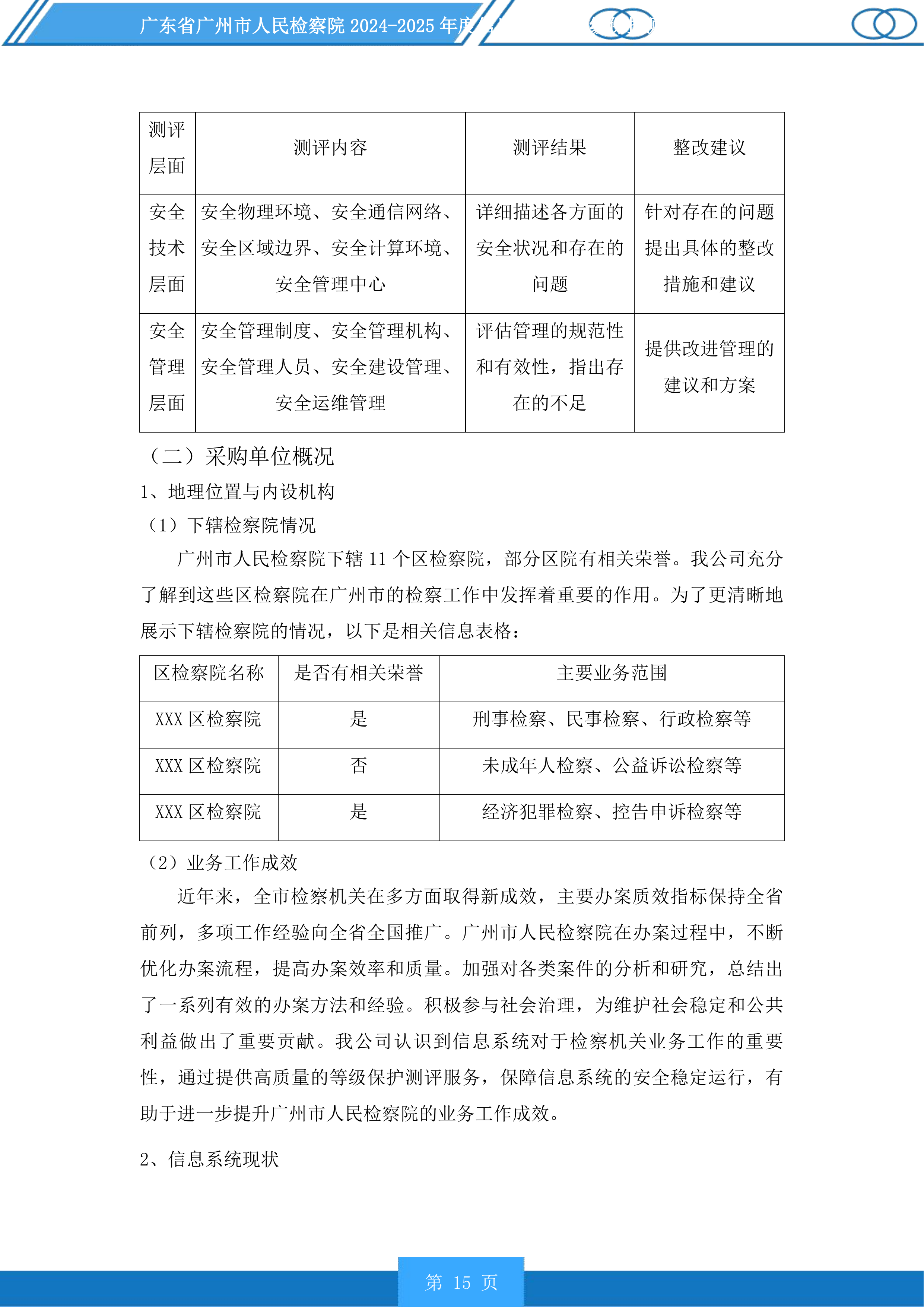 广东省广州市人民检察院2024-2025年度信息化项目等级保护测评服务采购项目投标方案.docx 第15页