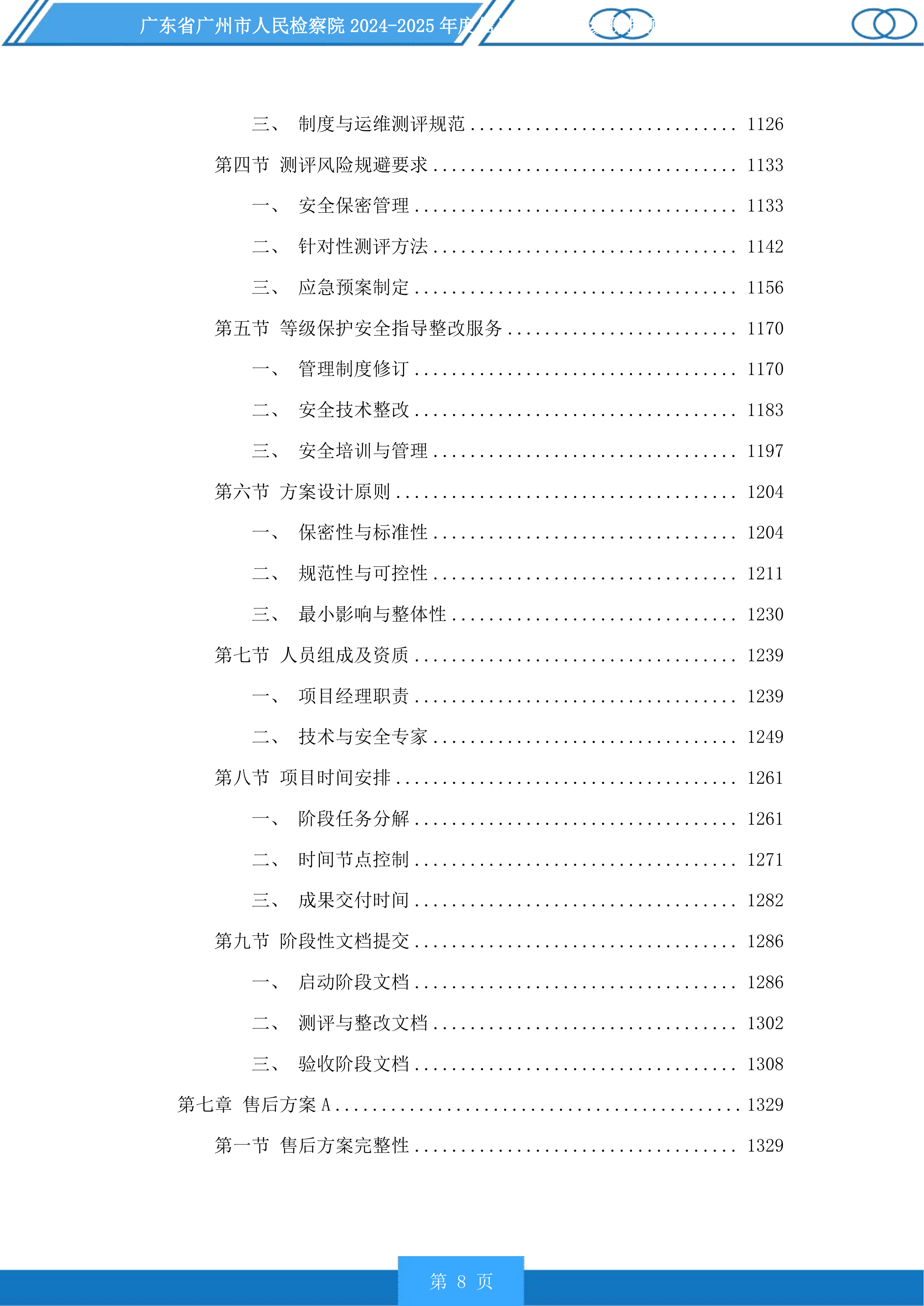 广东省广州市人民检察院2024-2025年度信息化项目等级保护测评服务采购项目投标方案.docx 第8页