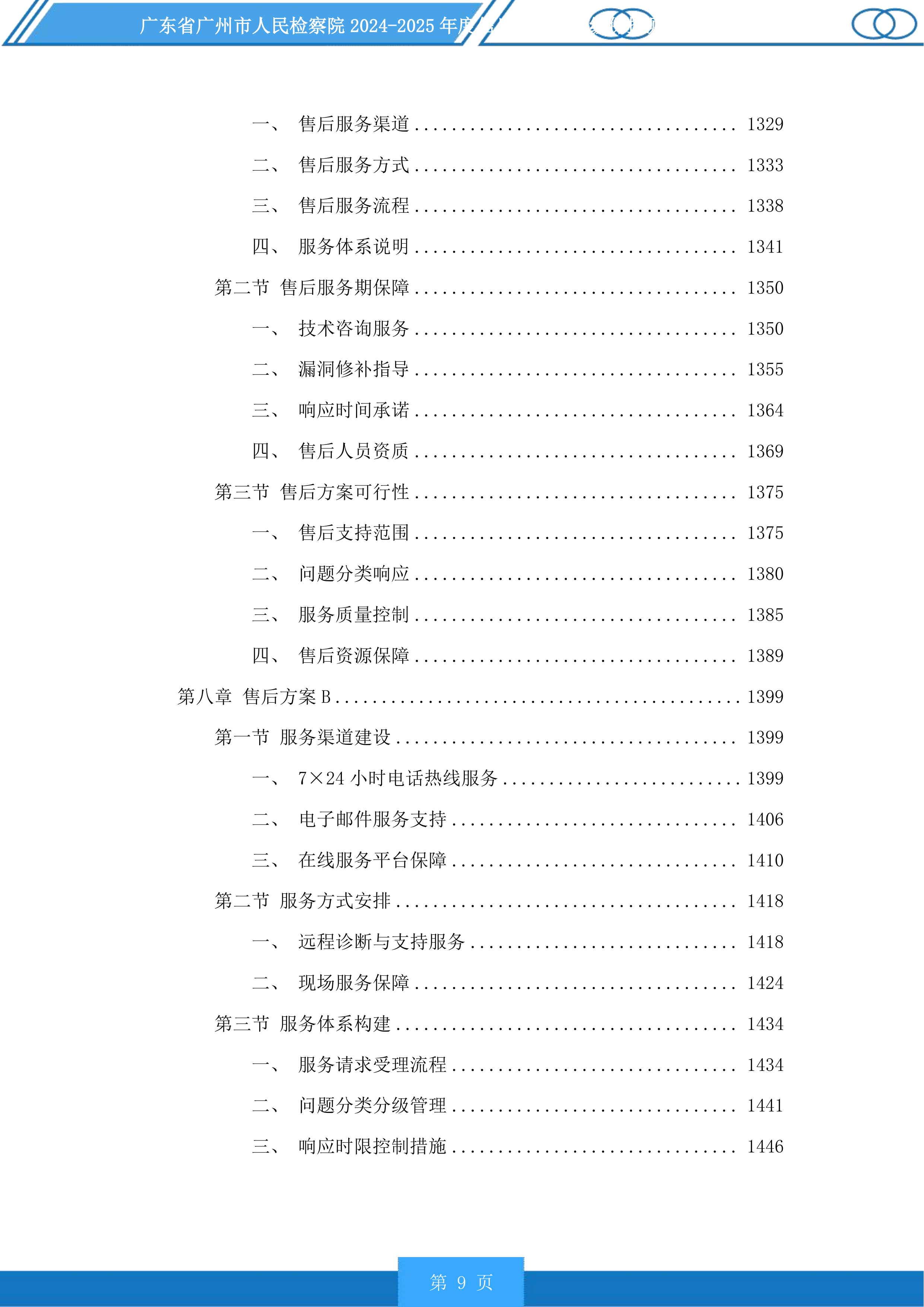 广东省广州市人民检察院2024-2025年度信息化项目等级保护测评服务采购项目投标方案.docx 第9页