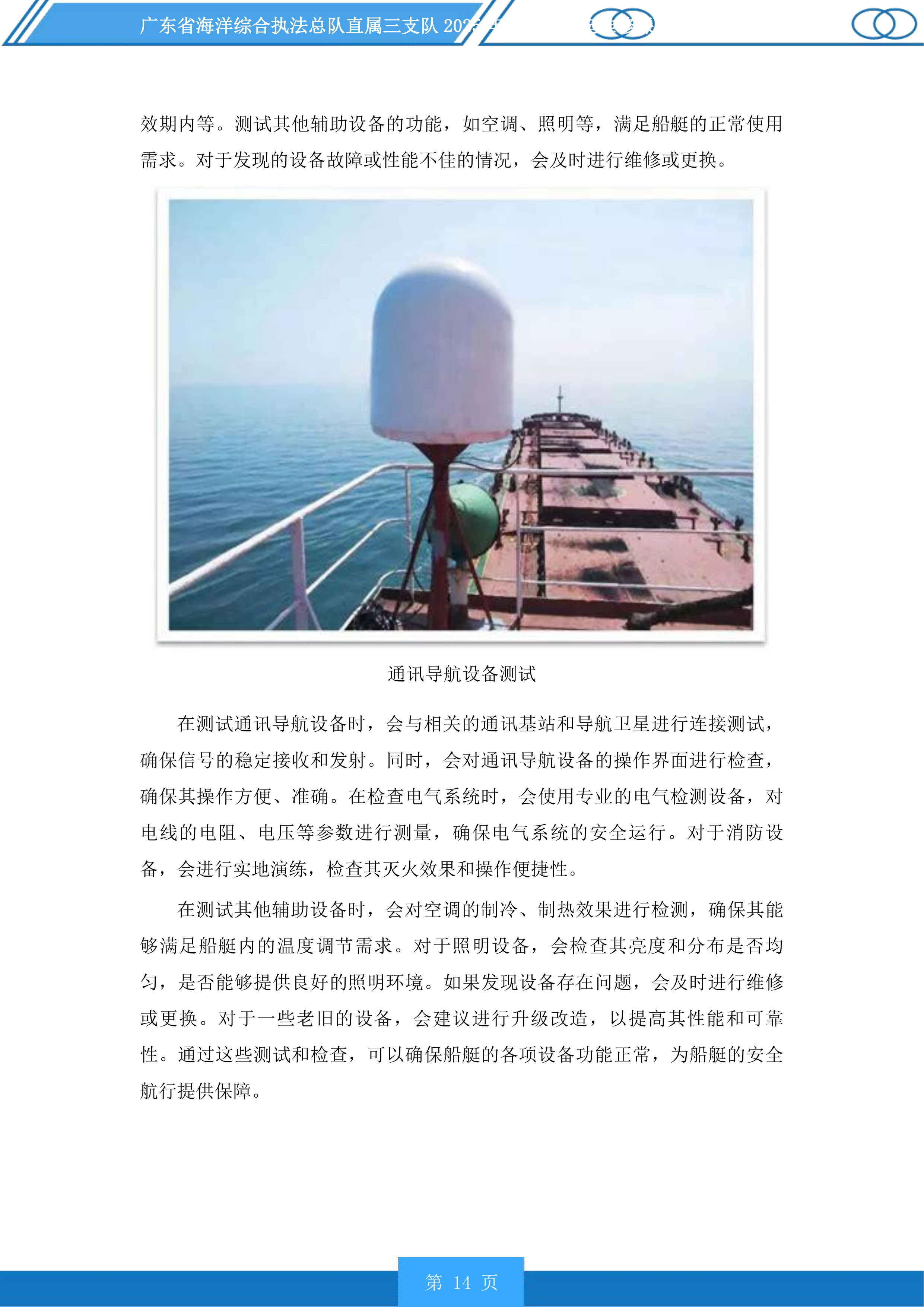 广东省海洋综合执法总队直属三支队2025年度执法船艇维修保养服务投标方案.docx 第14页