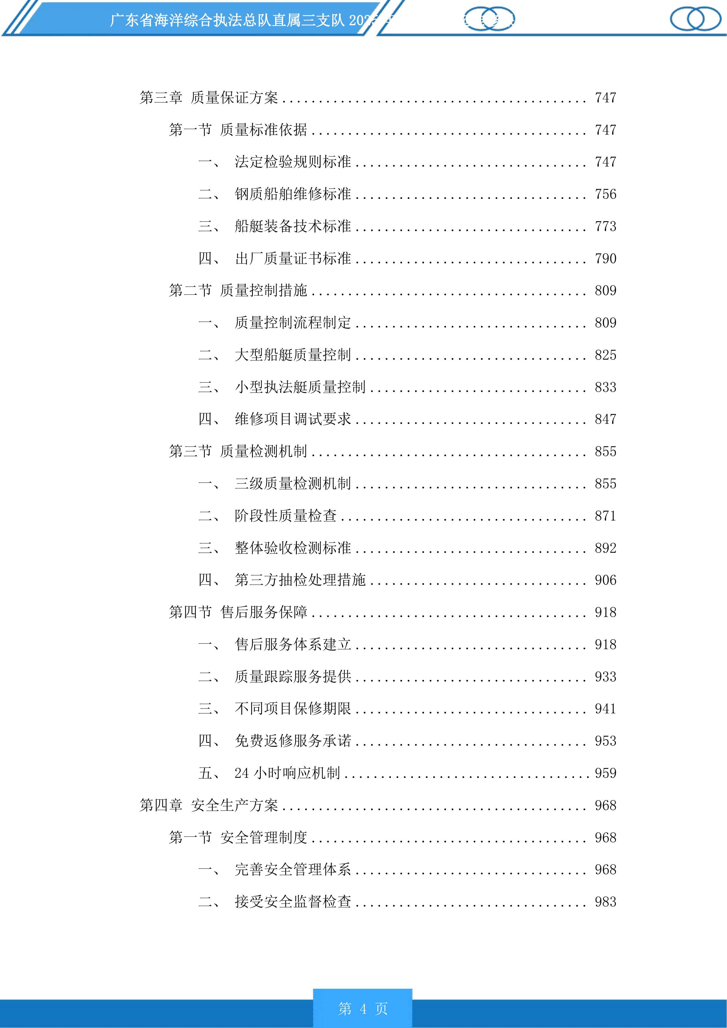 广东省海洋综合执法总队直属三支队2025年度执法船艇维修保养服务投标方案.docx 第4页