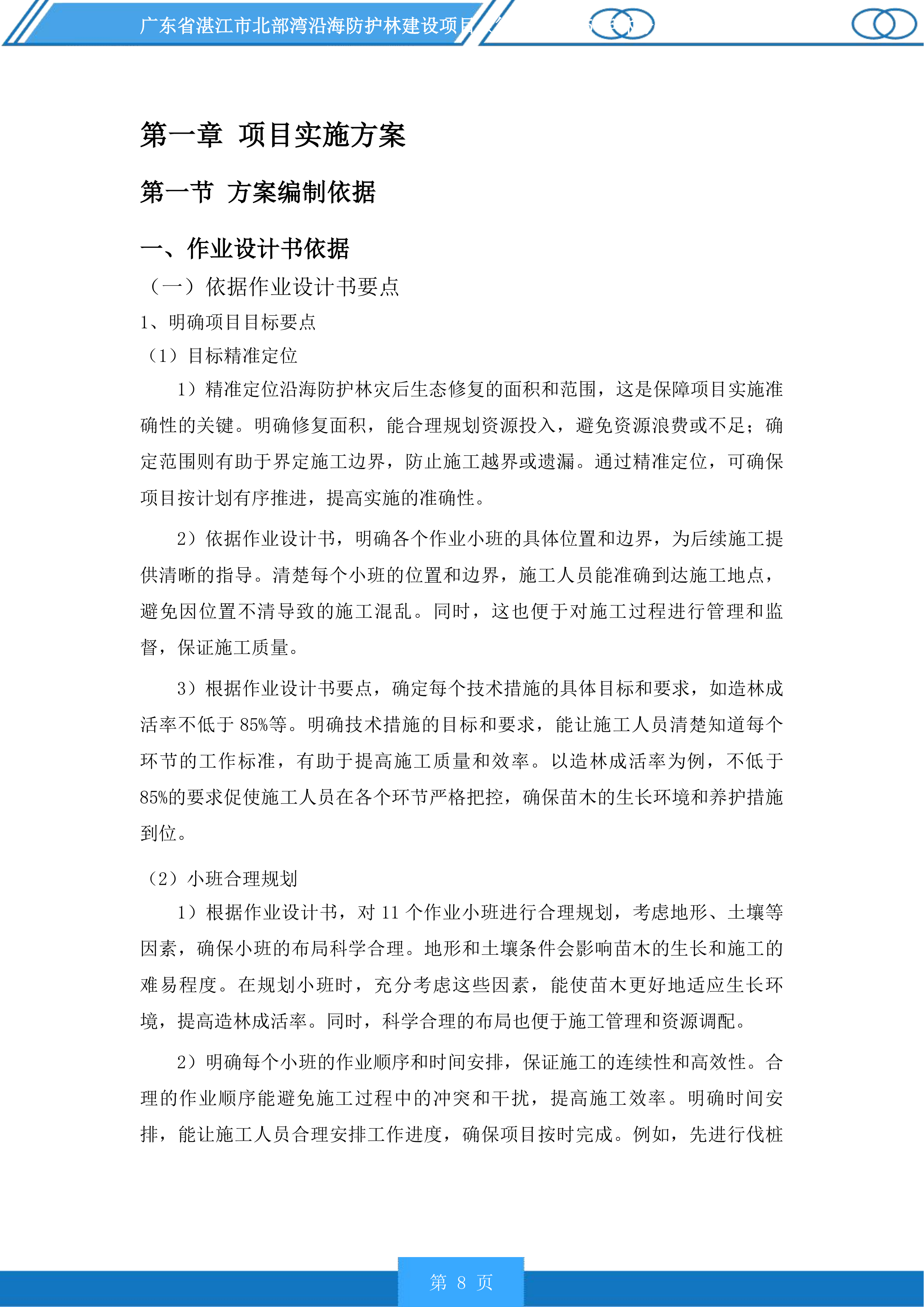 广东省湛江市北部湾沿海防护林建设项目徐闻县2025年林分优化提升投标方案.docx 第8页