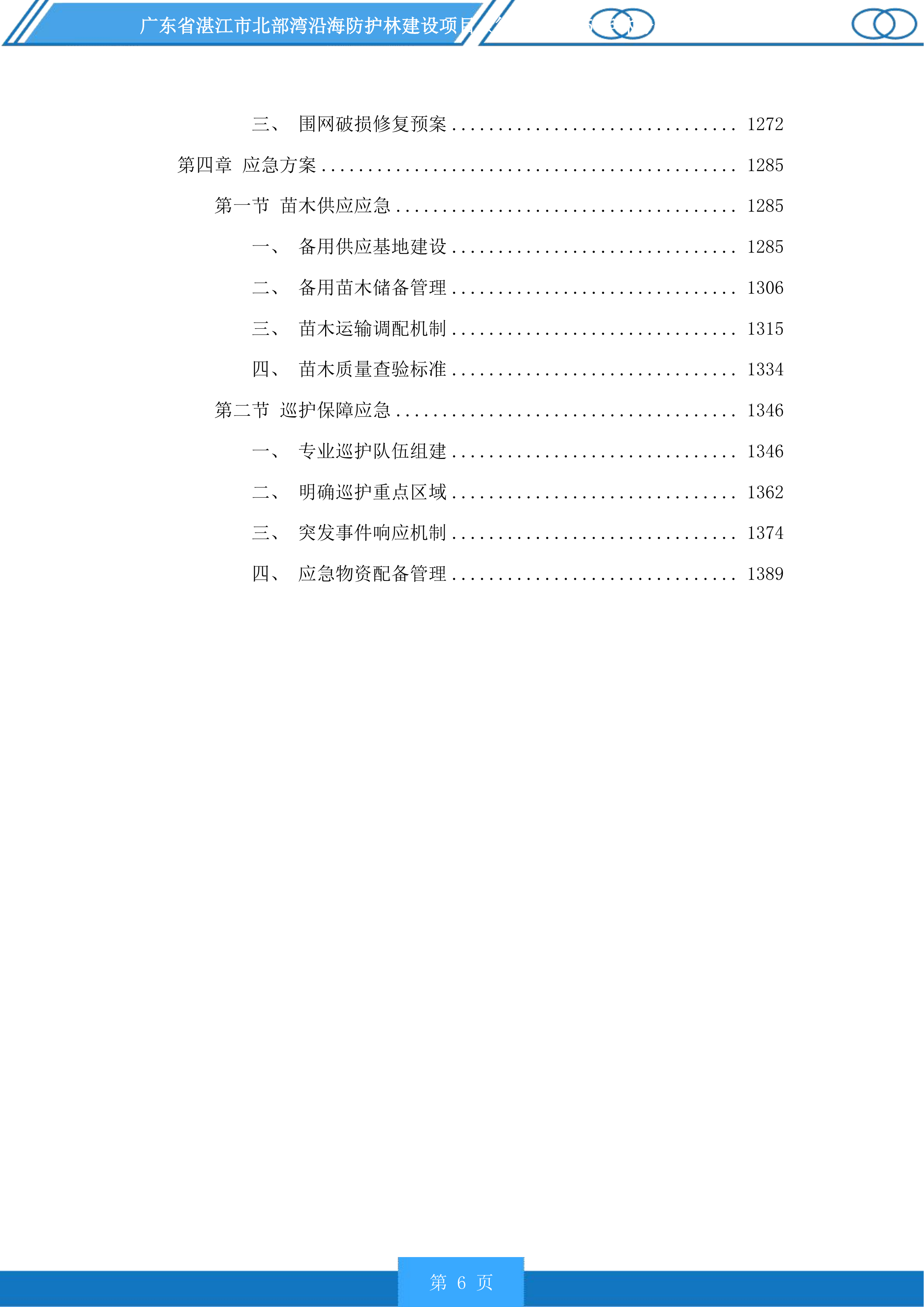广东省湛江市北部湾沿海防护林建设项目徐闻县2025年林分优化提升投标方案.docx 第6页