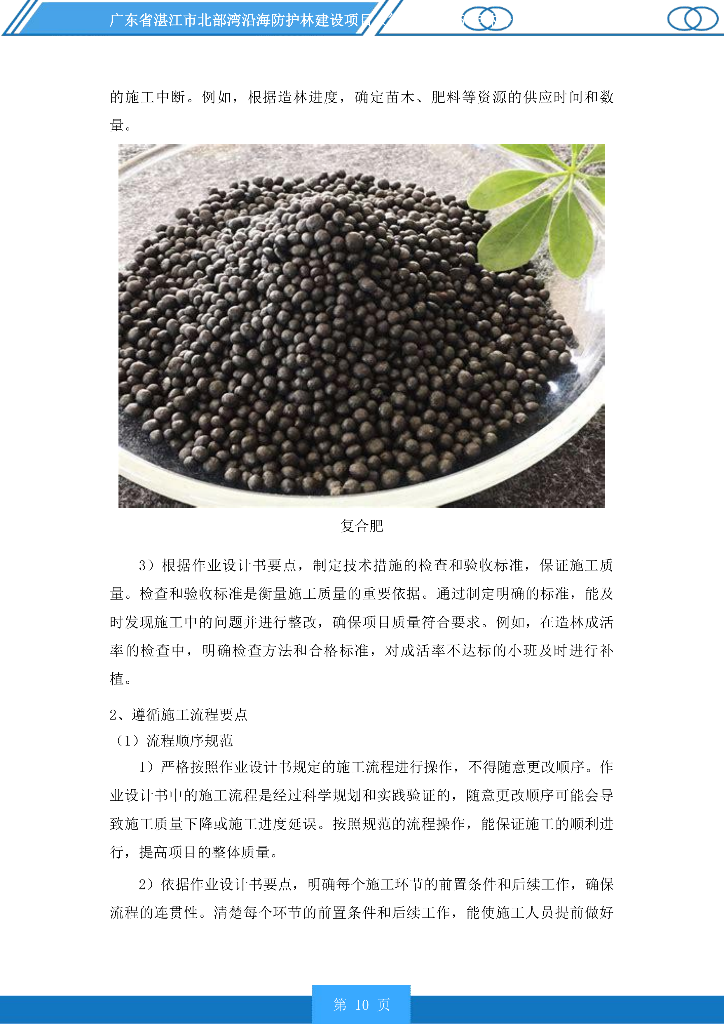 广东省湛江市北部湾沿海防护林建设项目徐闻县2025年林分优化提升投标方案.docx 第10页