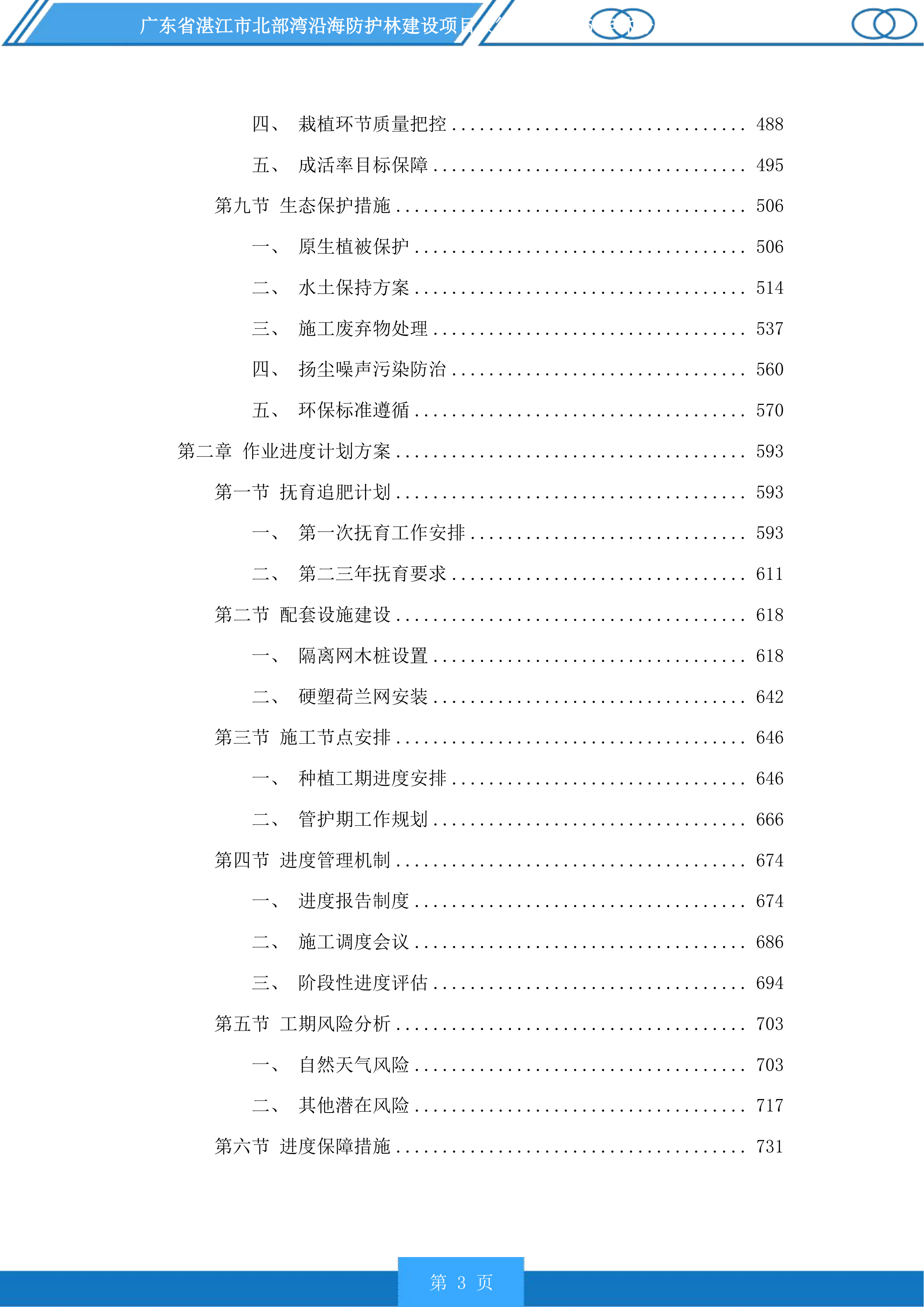 广东省湛江市北部湾沿海防护林建设项目徐闻县2025年林分优化提升投标方案.docx 第3页