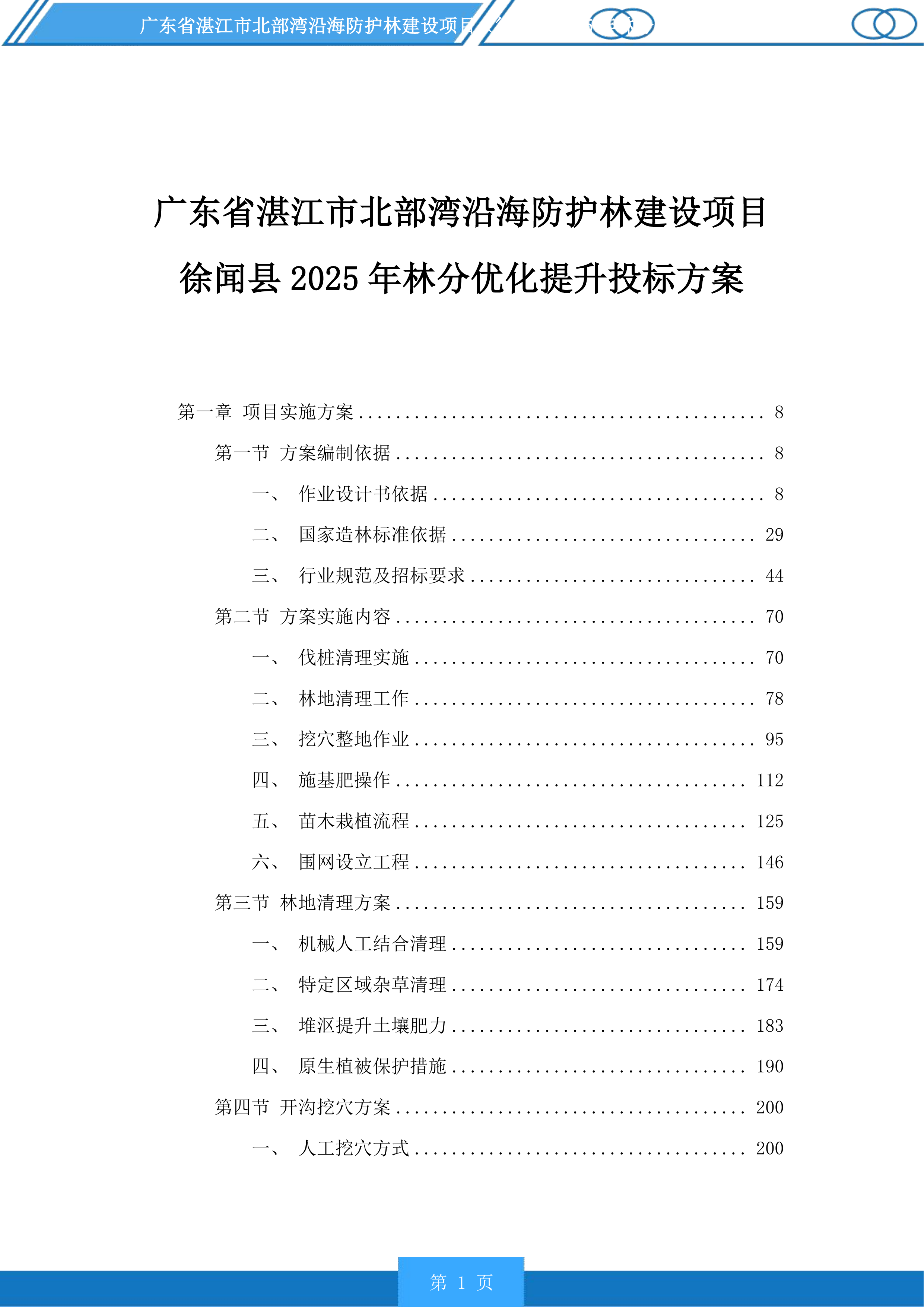 广东省湛江市北部湾沿海防护林建设项目徐闻县2025年林分优化提升投标方案.docx 第1页