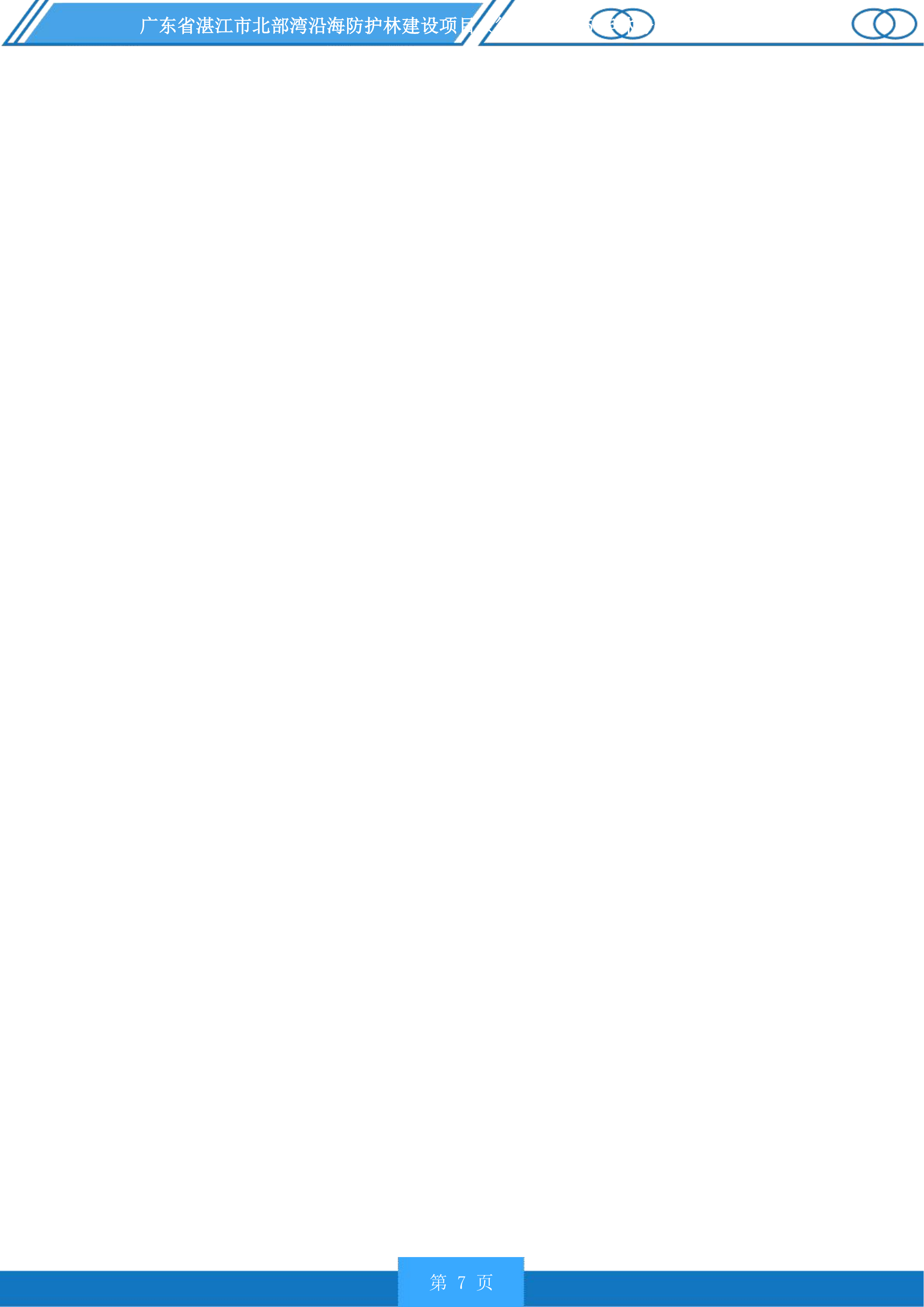 广东省湛江市北部湾沿海防护林建设项目徐闻县2025年林分优化提升投标方案.docx 第7页