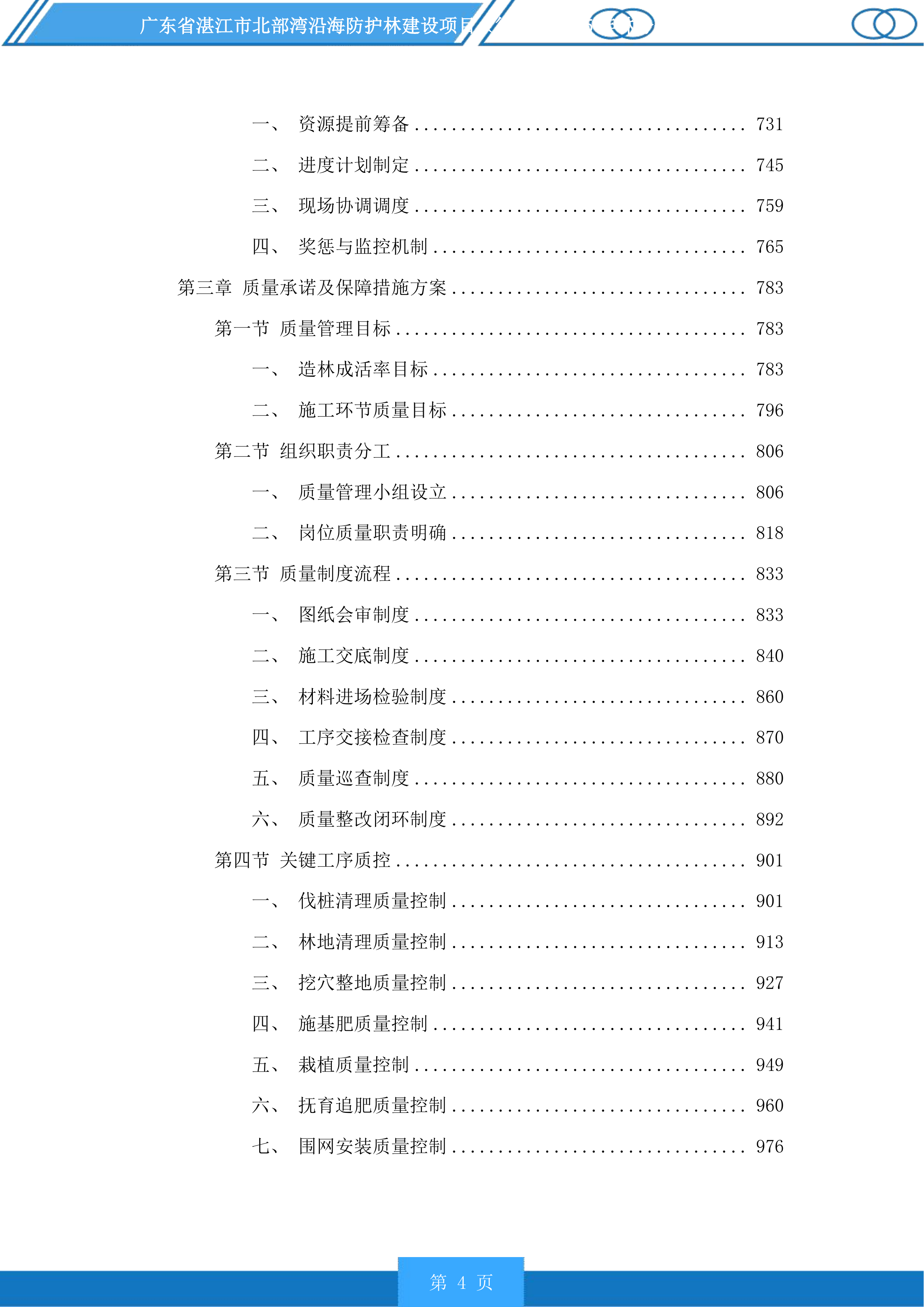 广东省湛江市北部湾沿海防护林建设项目徐闻县2025年林分优化提升投标方案.docx 第4页