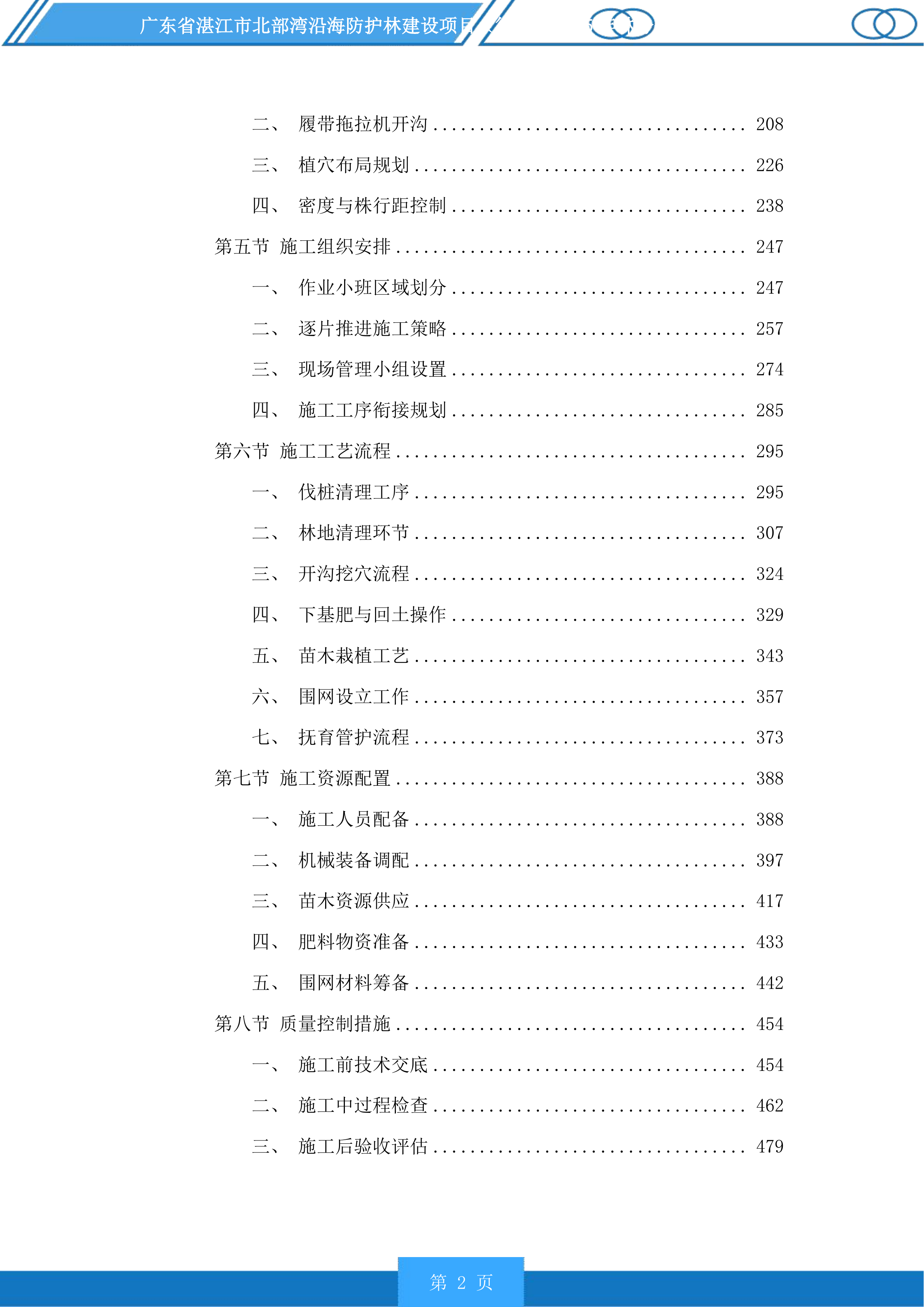 广东省湛江市北部湾沿海防护林建设项目徐闻县2025年林分优化提升投标方案.docx 第2页