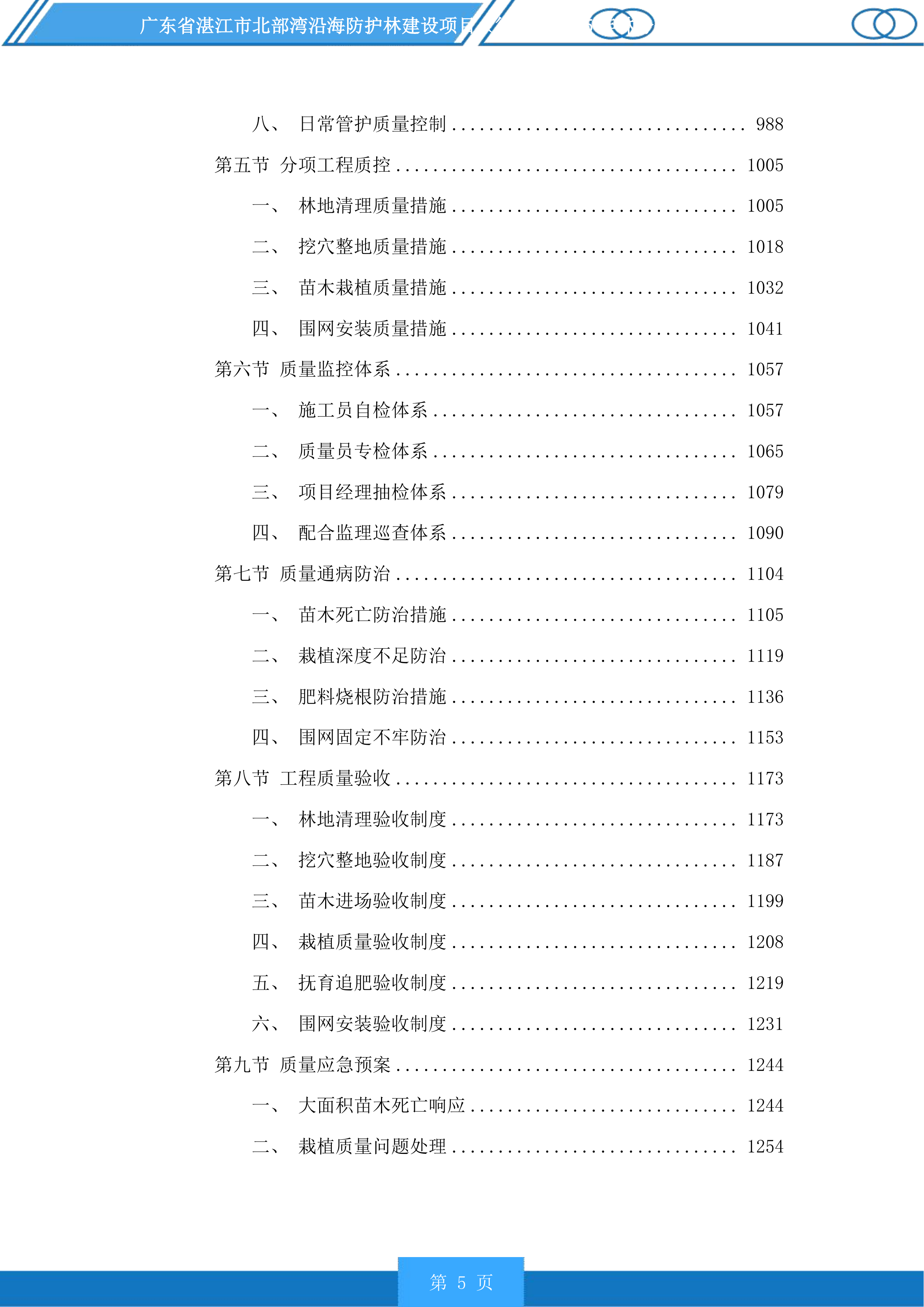 广东省湛江市北部湾沿海防护林建设项目徐闻县2025年林分优化提升投标方案.docx 第5页