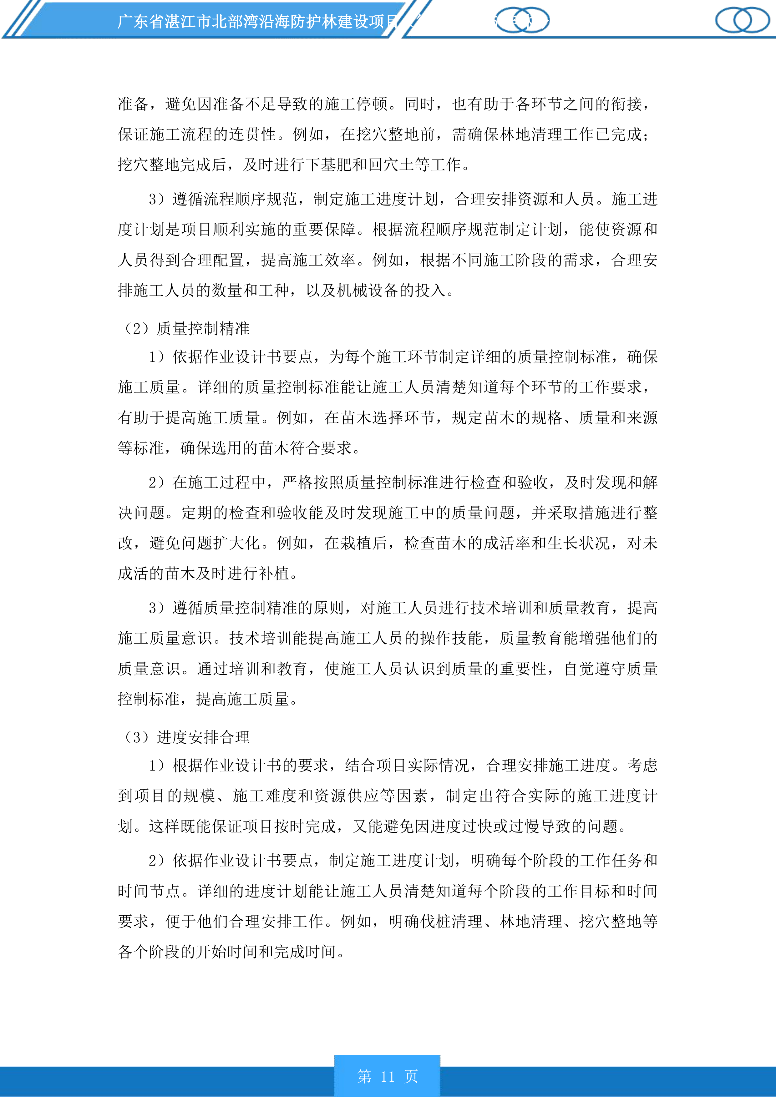 广东省湛江市北部湾沿海防护林建设项目徐闻县2025年林分优化提升投标方案.docx 第11页