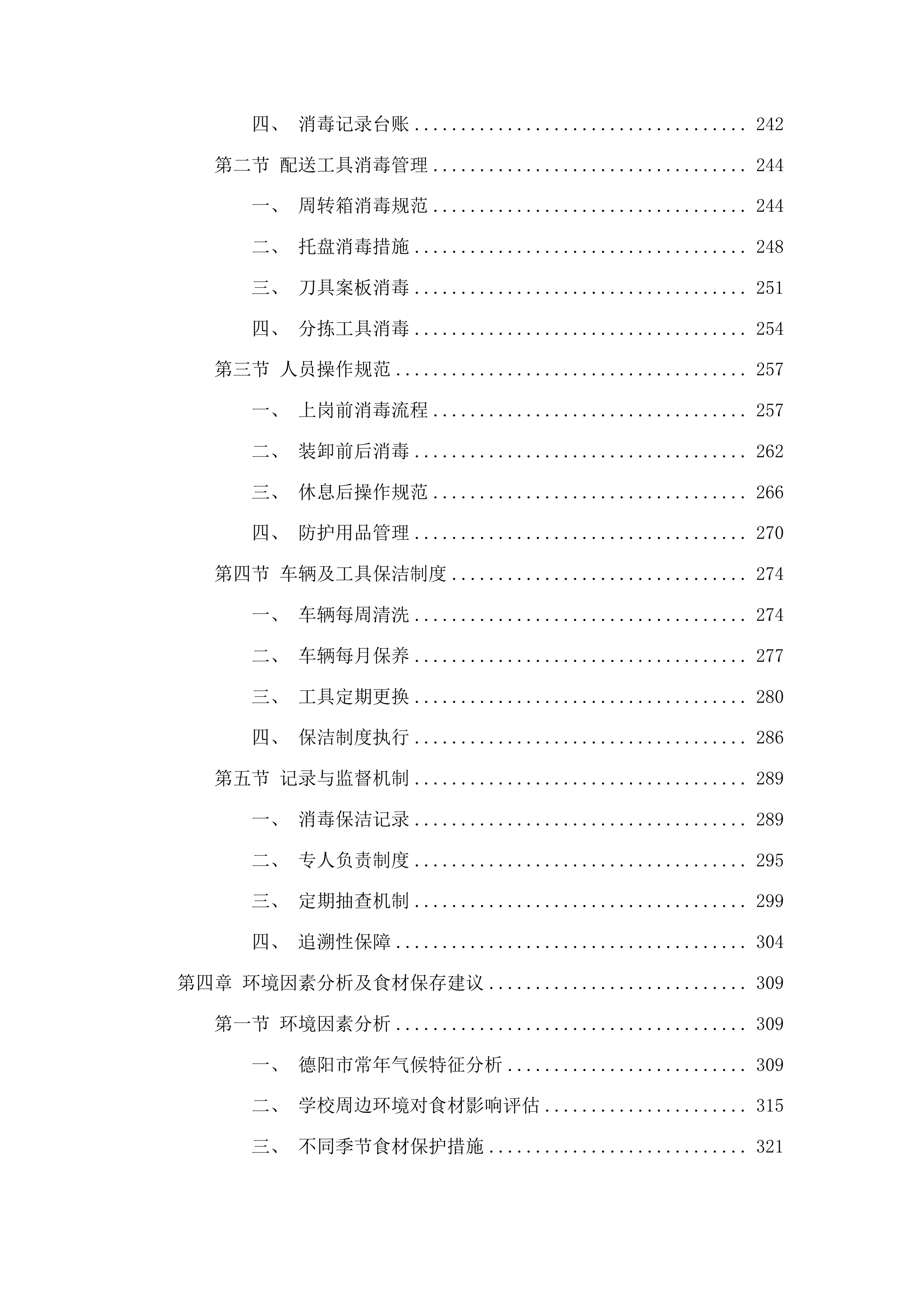 德阳经开区公办中小学校大宗食材配送服务集中采购项目投标方案.docx 第3页