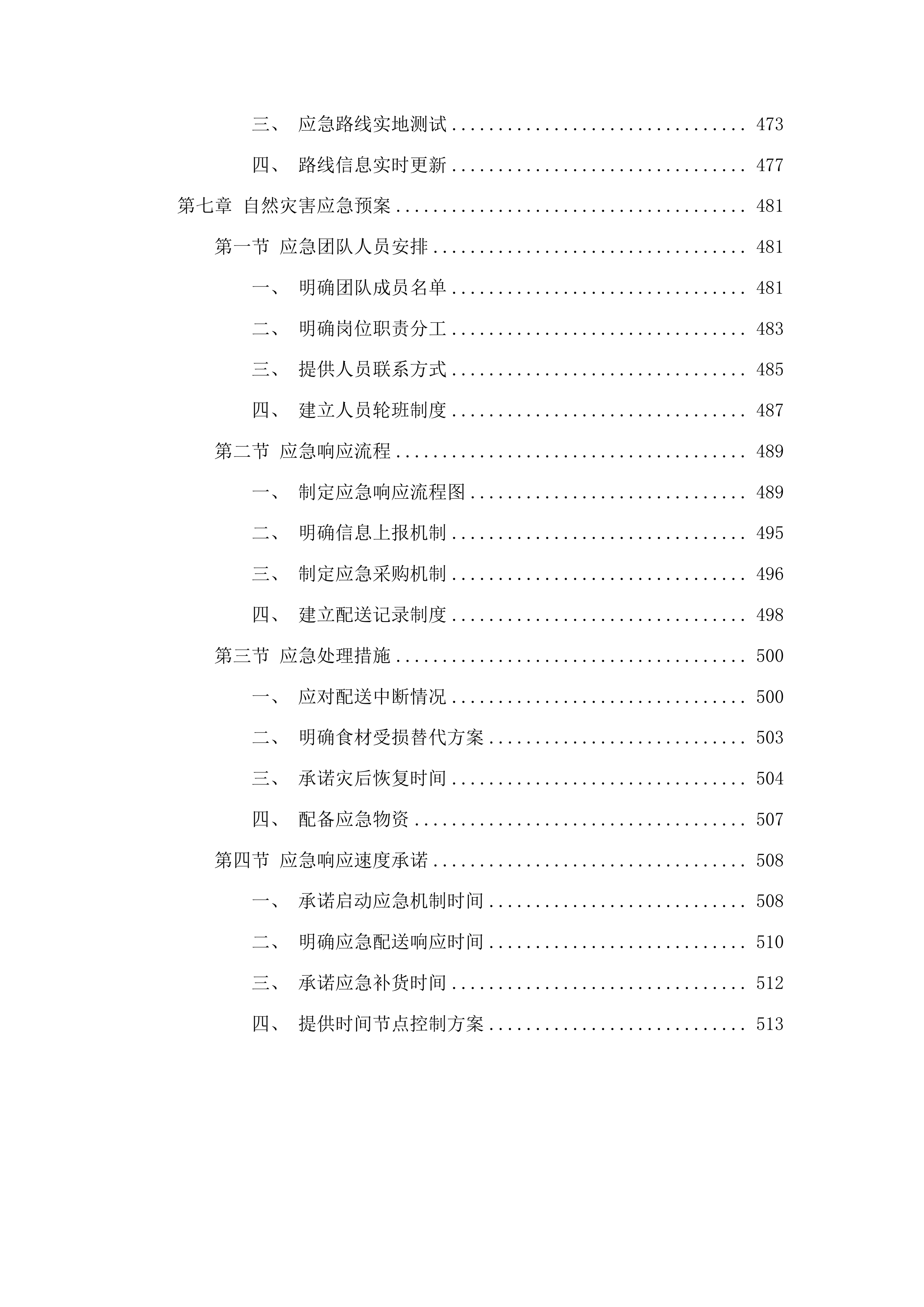 德阳经开区公办中小学校大宗食材配送服务集中采购项目投标方案.docx 第6页