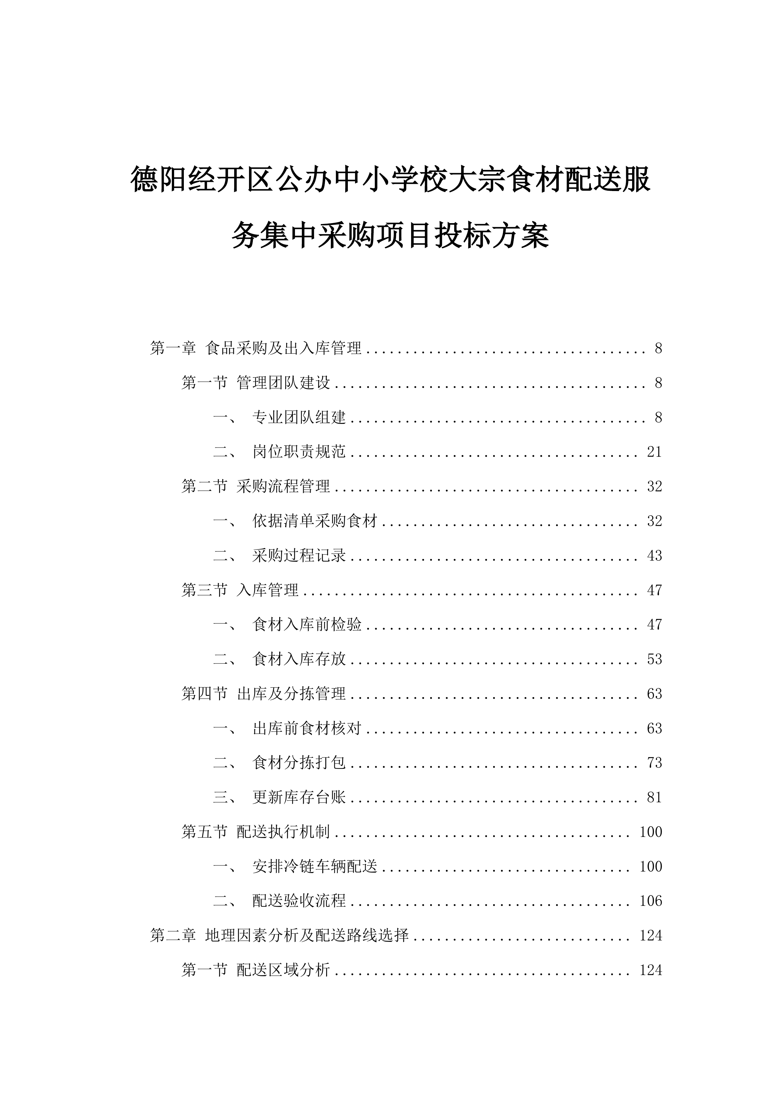 德阳经开区公办中小学校大宗食材配送服务集中采购项目投标方案.docx 第1页
