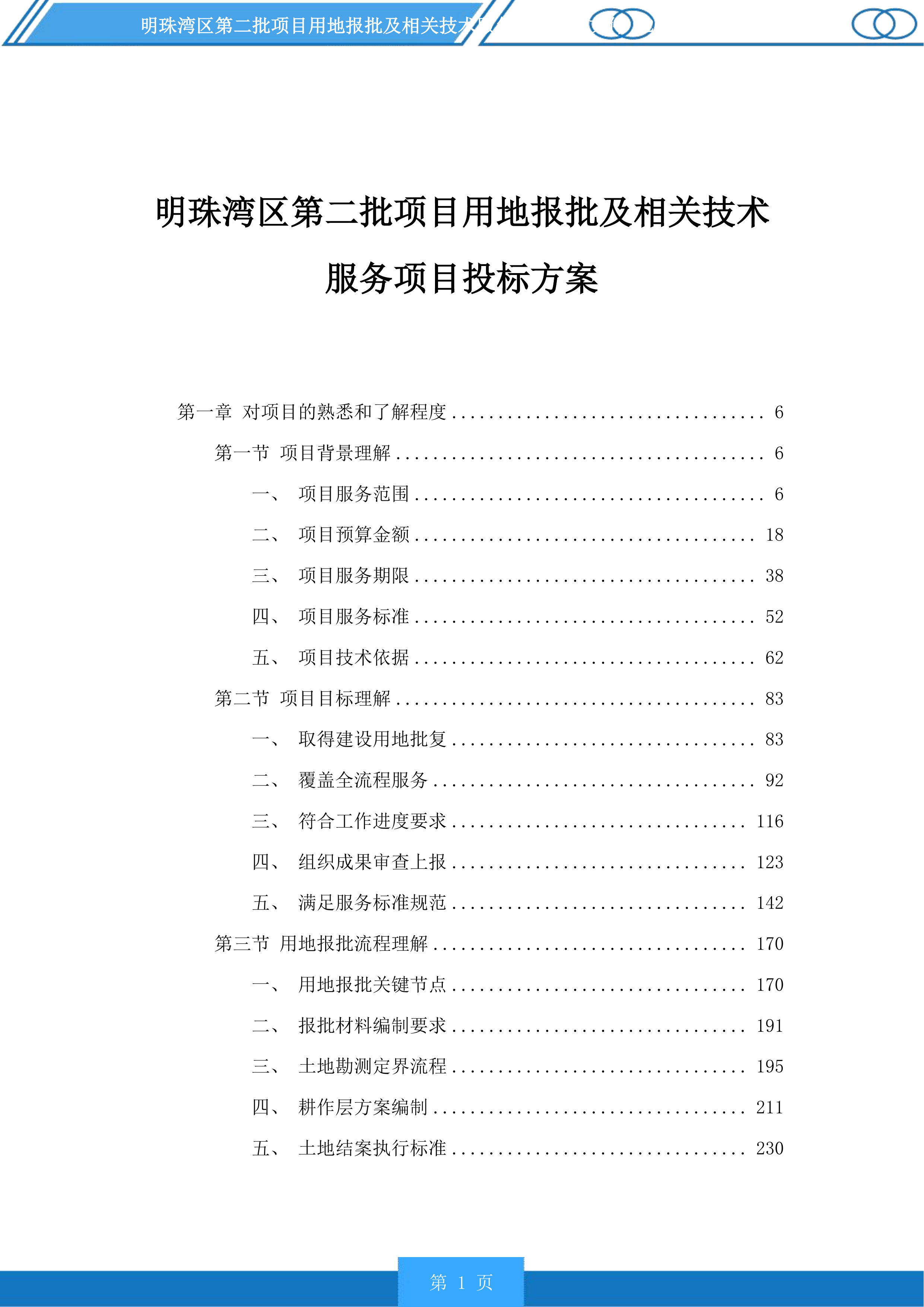明珠湾区第二批项目用地报批及相关技术服务项目投标方案.docx 第1页