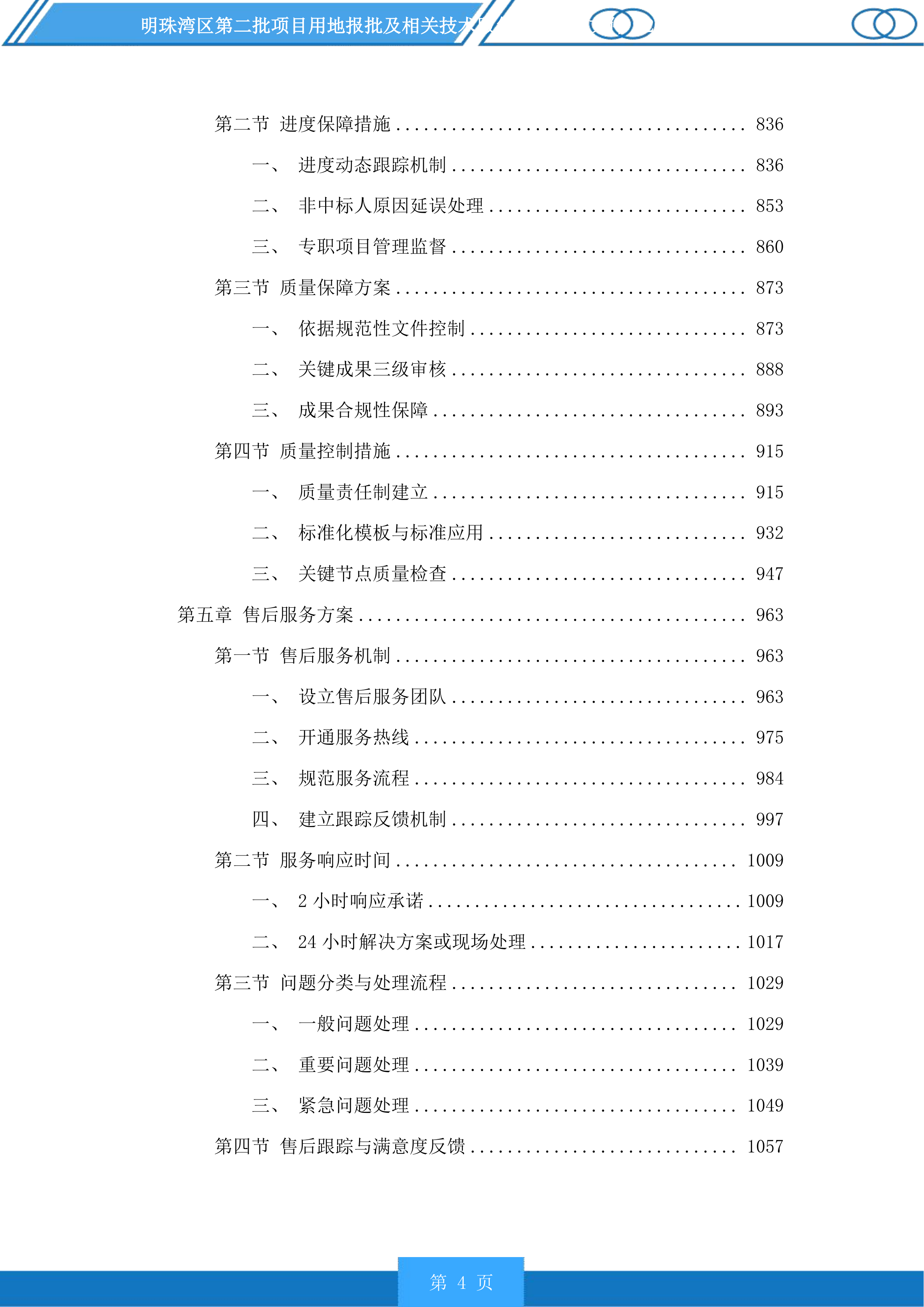 明珠湾区第二批项目用地报批及相关技术服务项目投标方案.docx 第4页