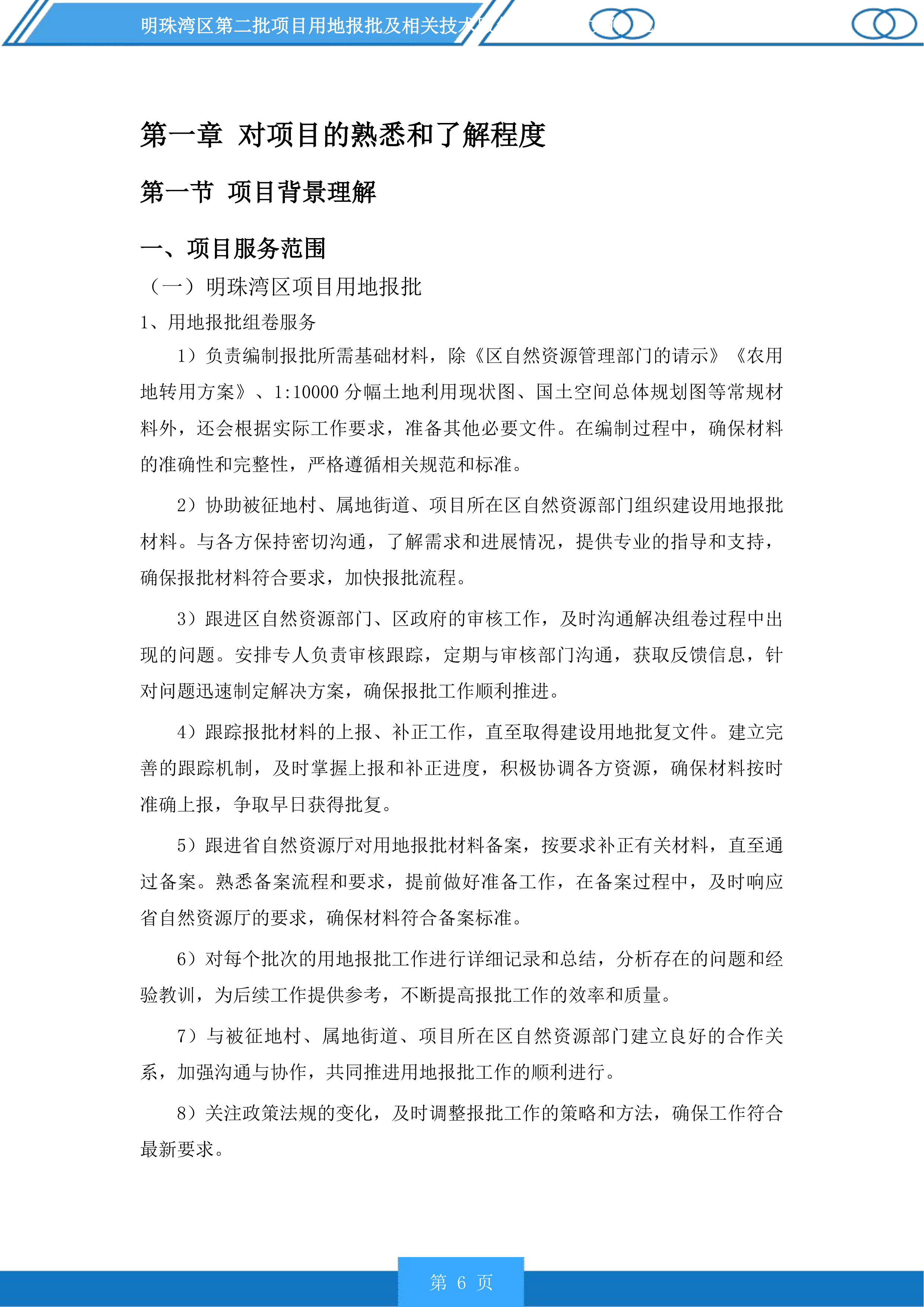 明珠湾区第二批项目用地报批及相关技术服务项目投标方案.docx 第6页