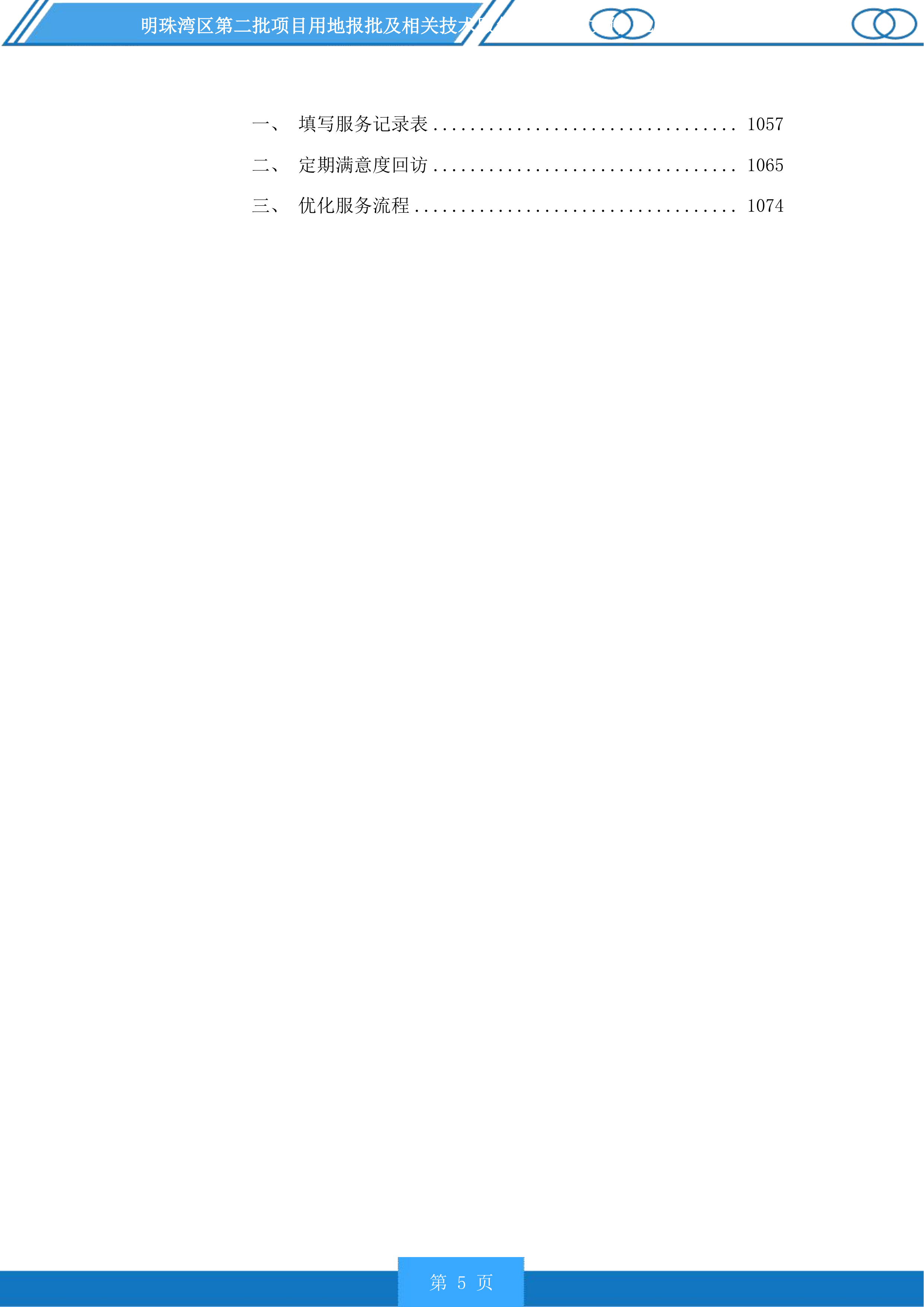 明珠湾区第二批项目用地报批及相关技术服务项目投标方案.docx 第5页